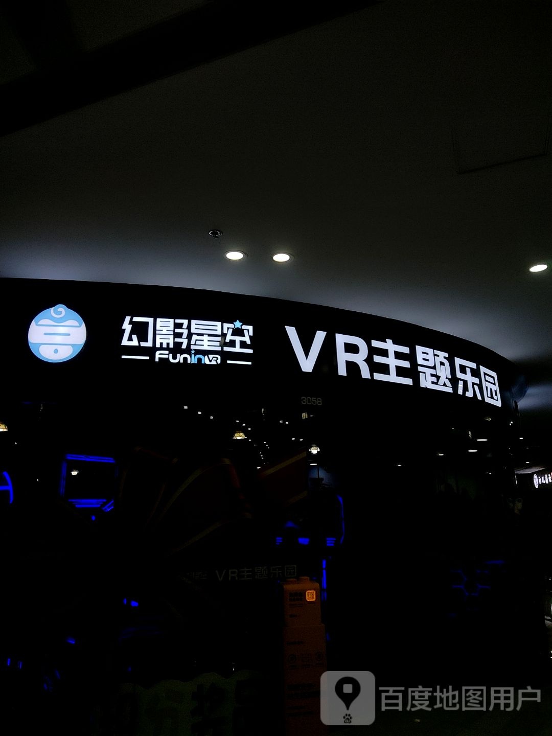 幻影星空VR主题公园(青岛书院万达广场店)