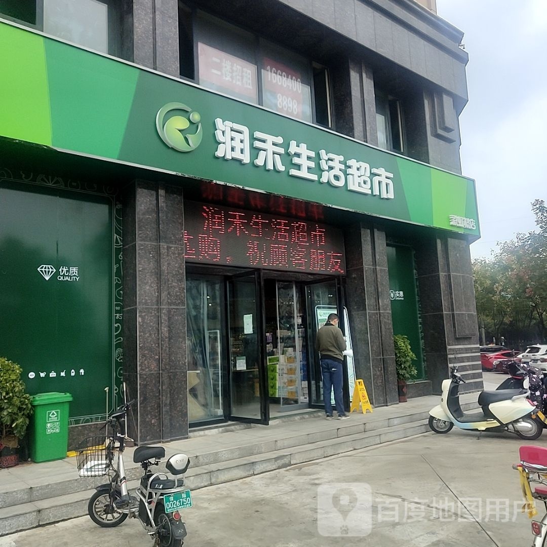 润禾生活超市彩虹桥店