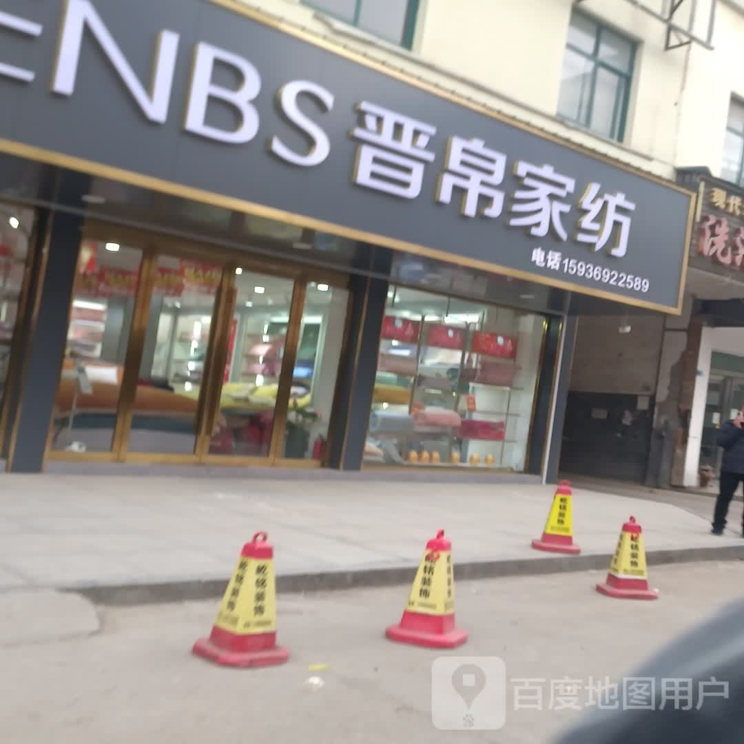 西华县晋帛家纺(长平路店)