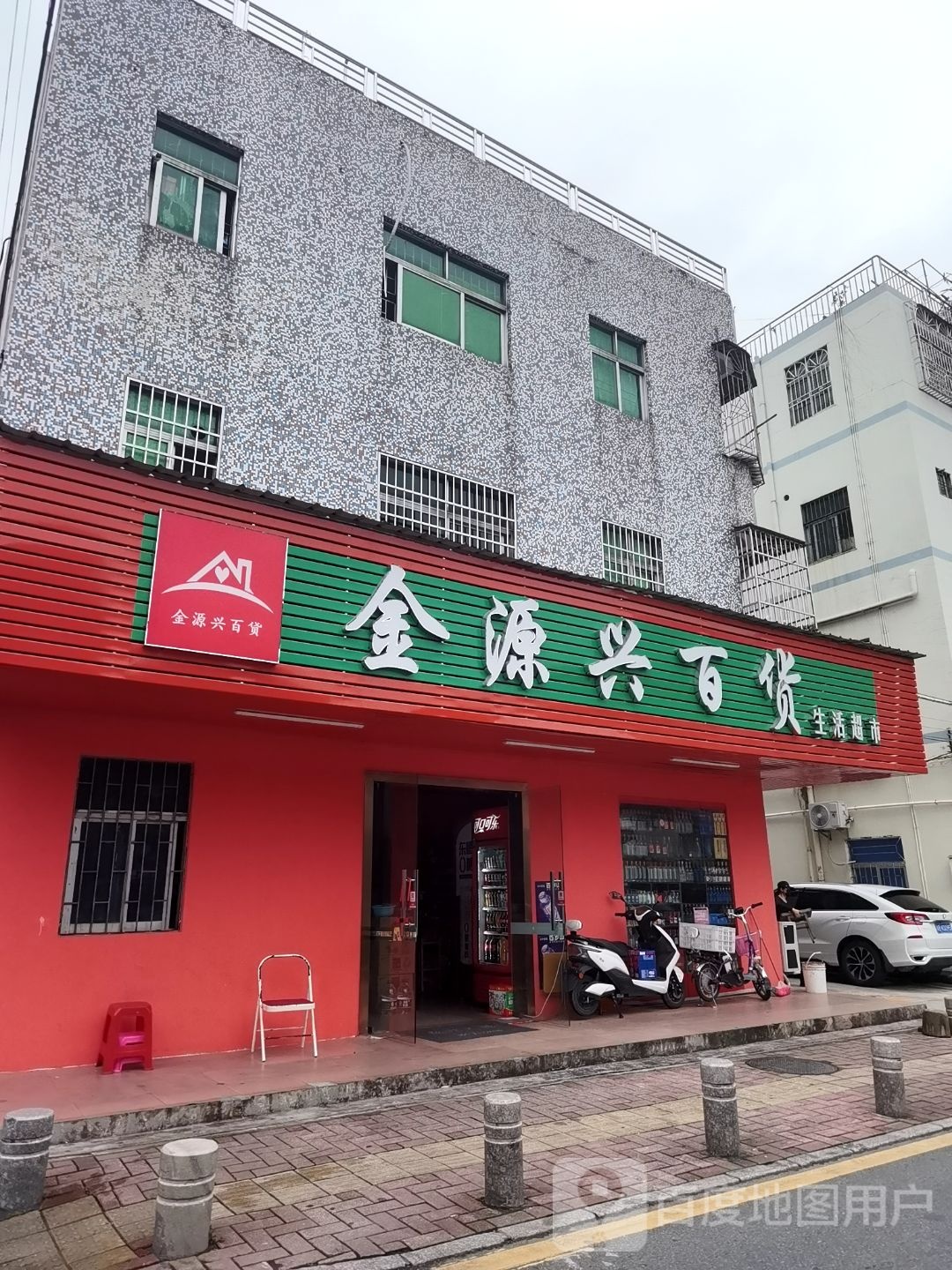 金源兴百货生活超市