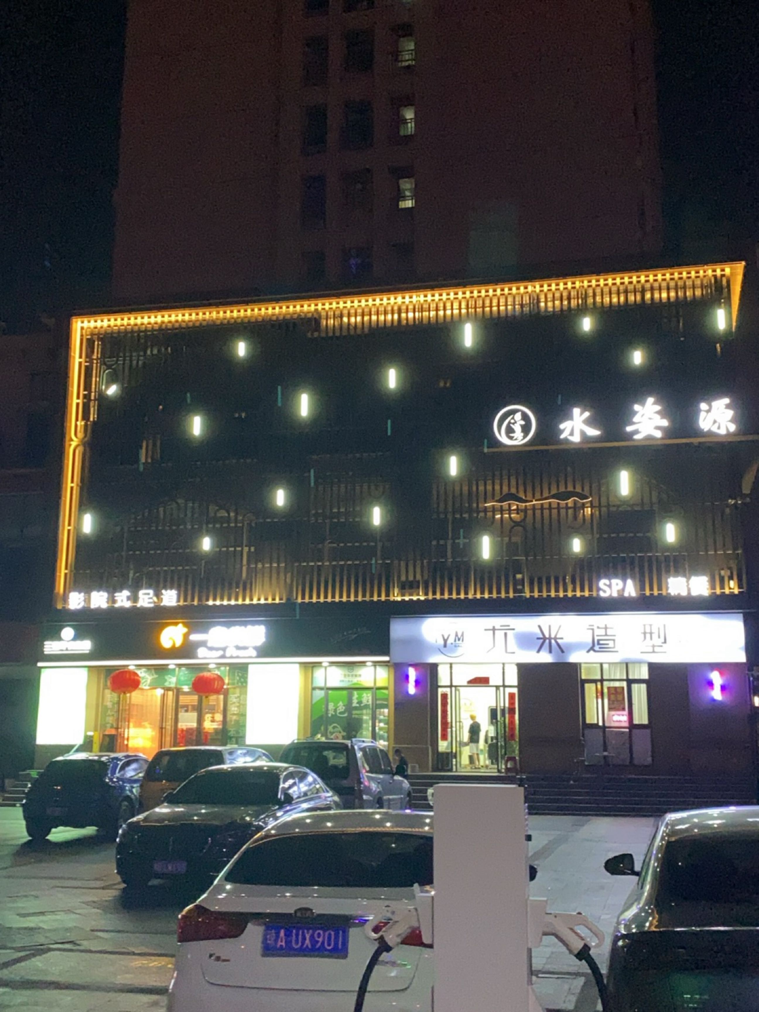 水姿源·足道·SPA养生会馆