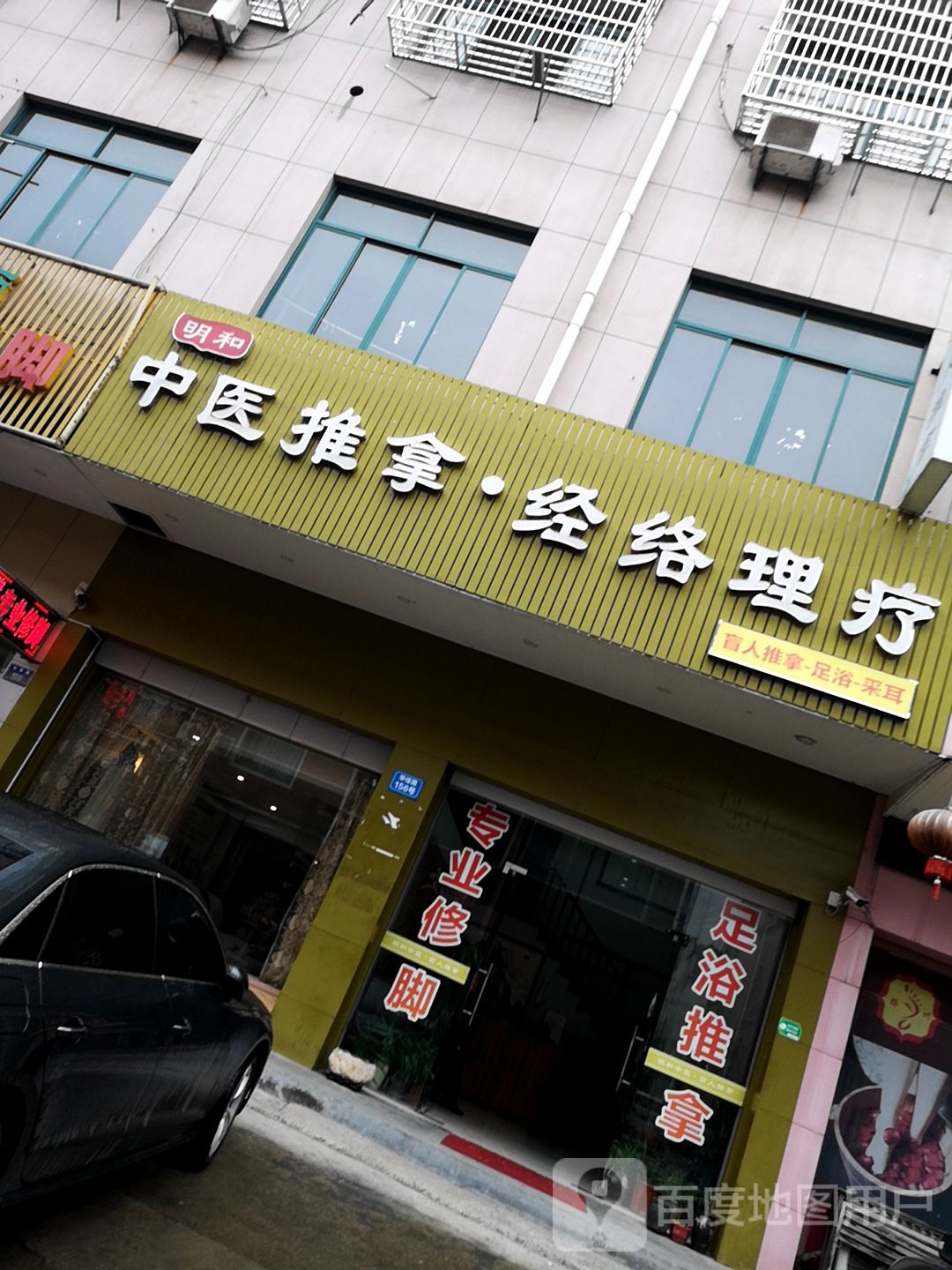 明和中医推拿经络理疗(华佳路店)