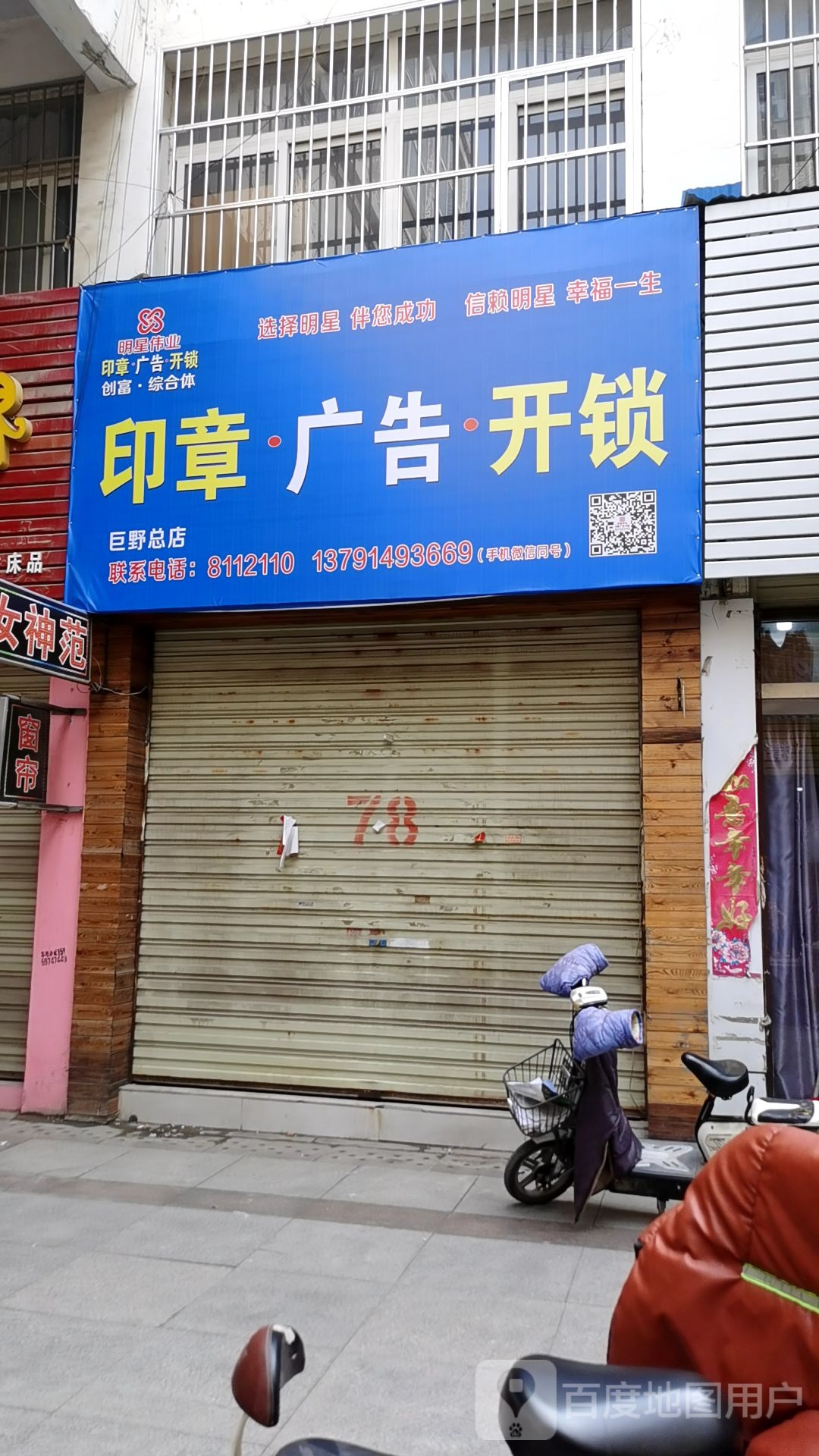 明星伟业印章·广告(巨野总店)