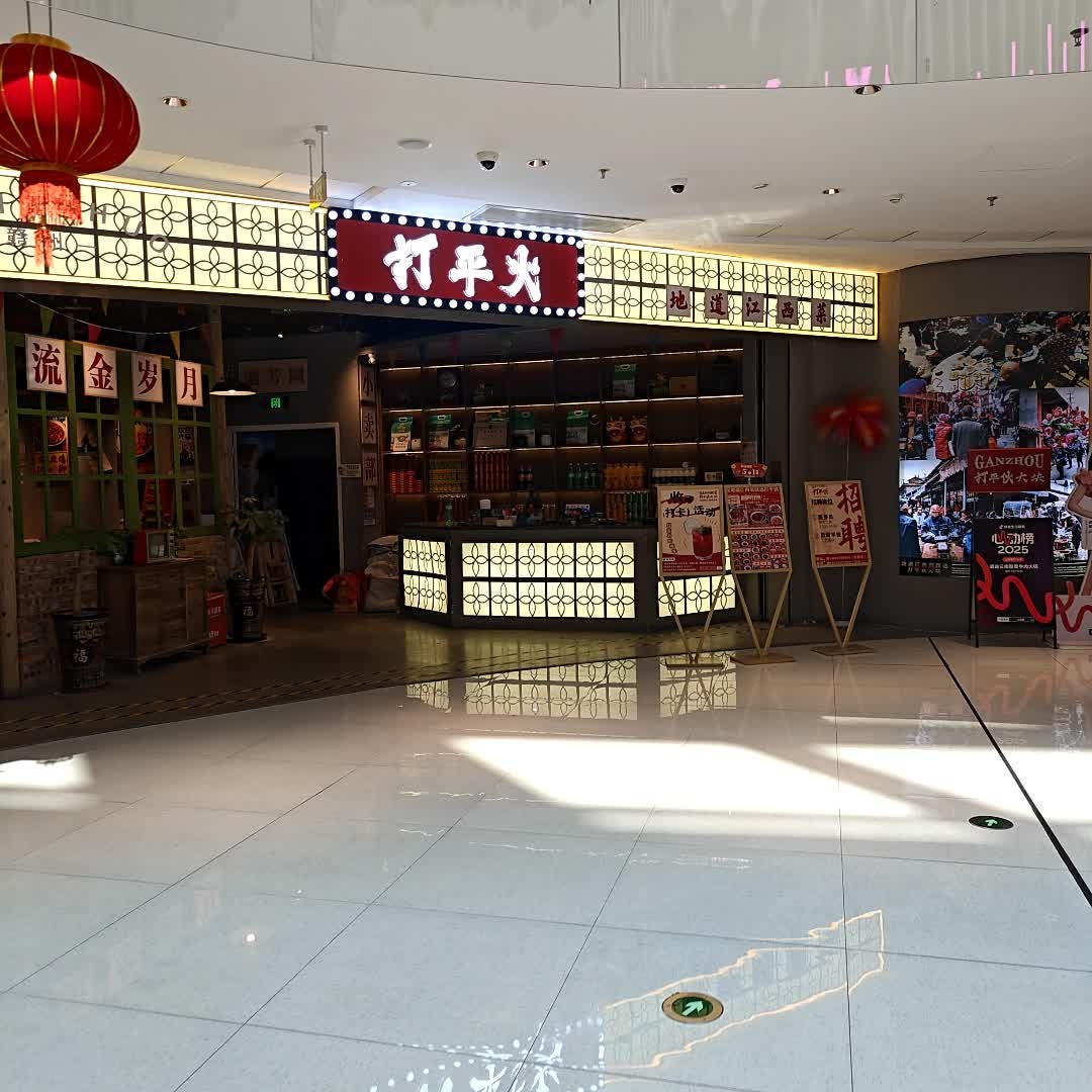 打平火地道江西菜(赣州经开万达店)