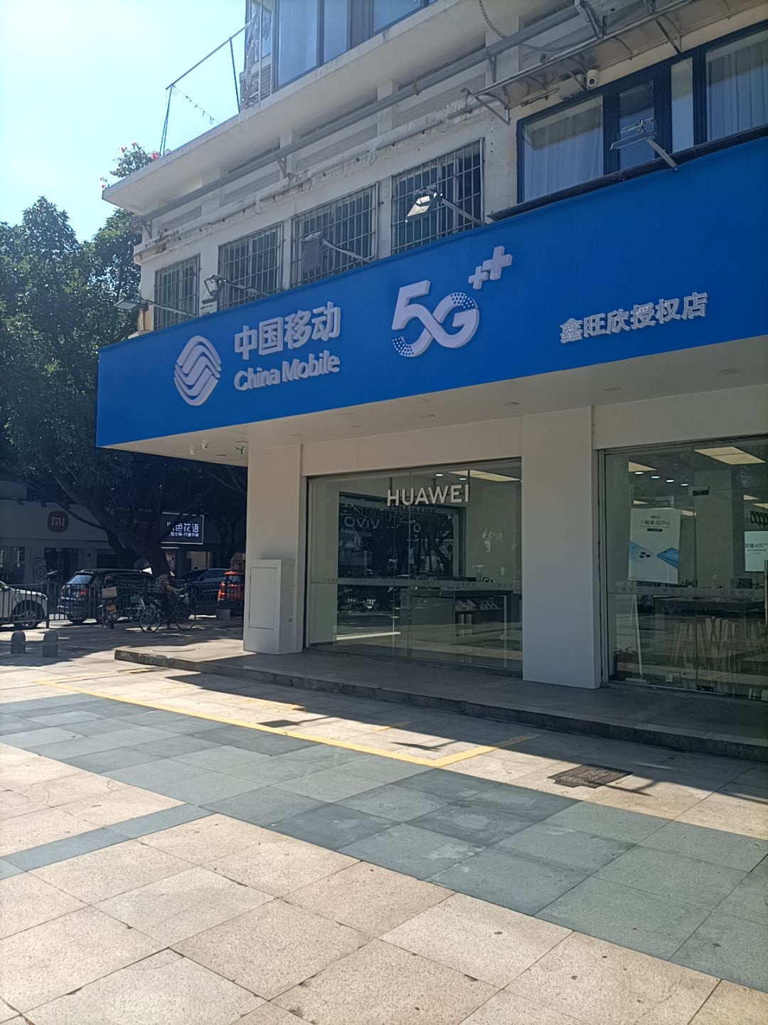 中国移动智慧家(海富路店)