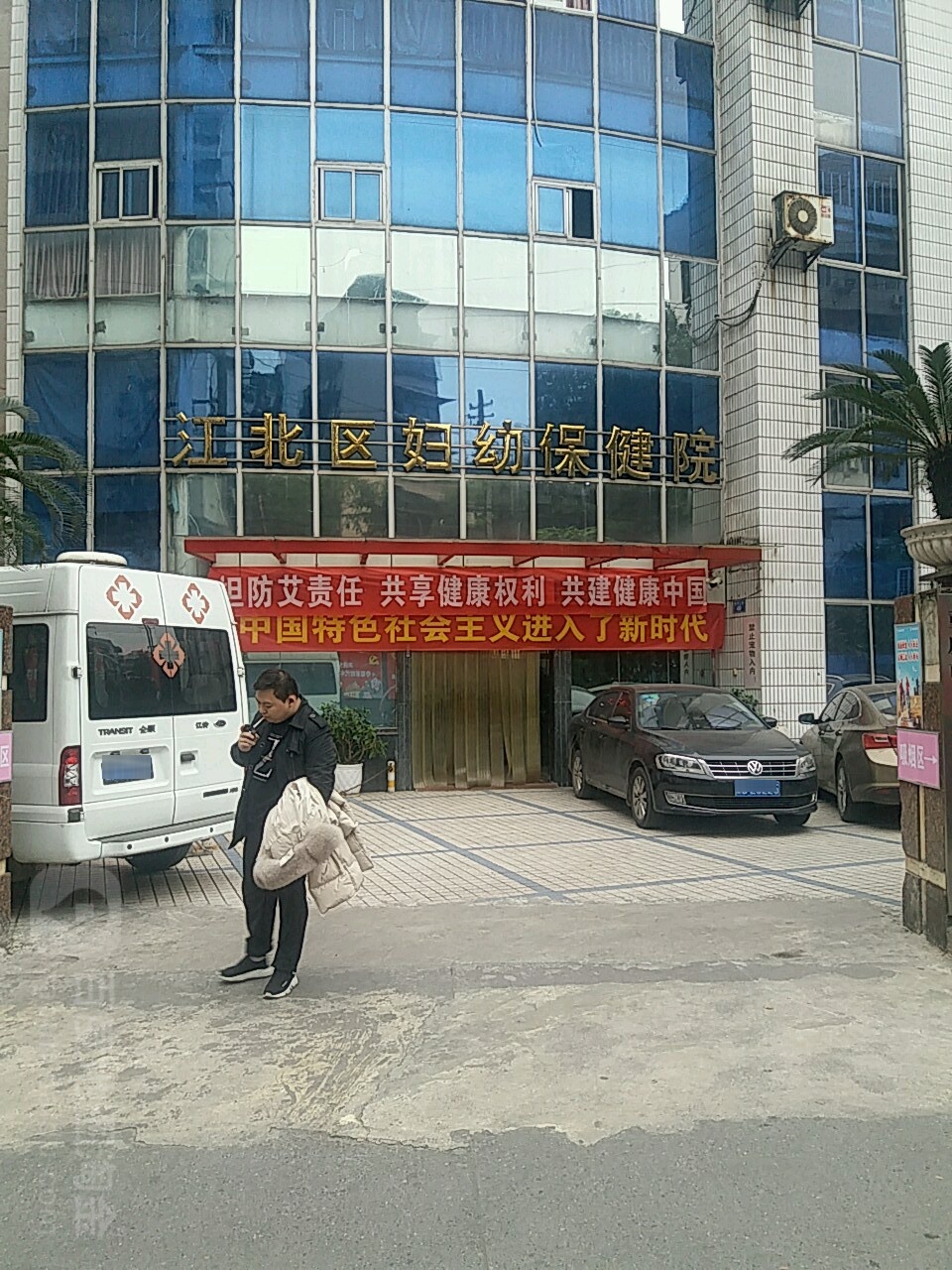 重庆市江北区妇幼保健院