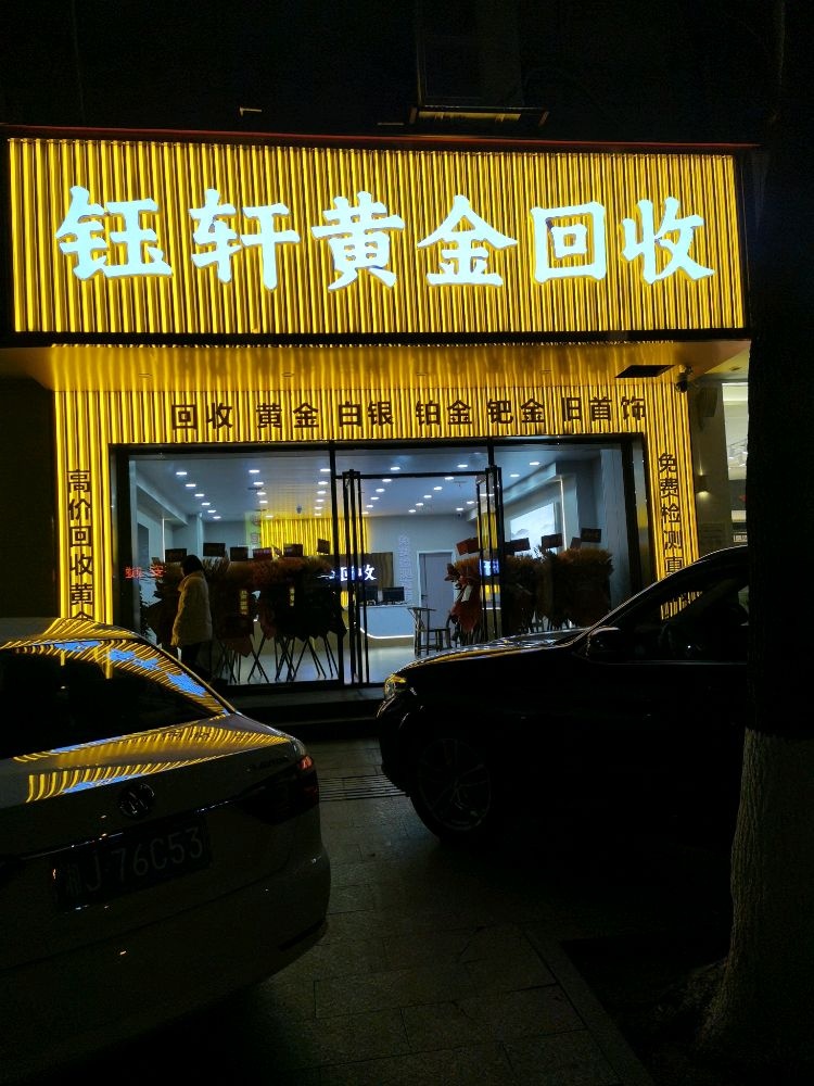 钰轩黄金回收