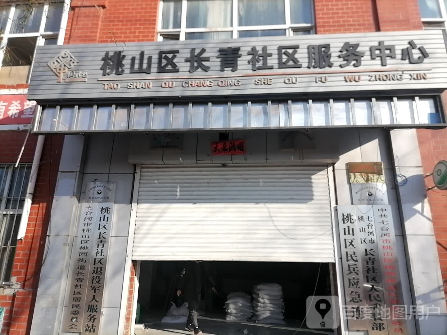 桃山区长青舍去服务中心