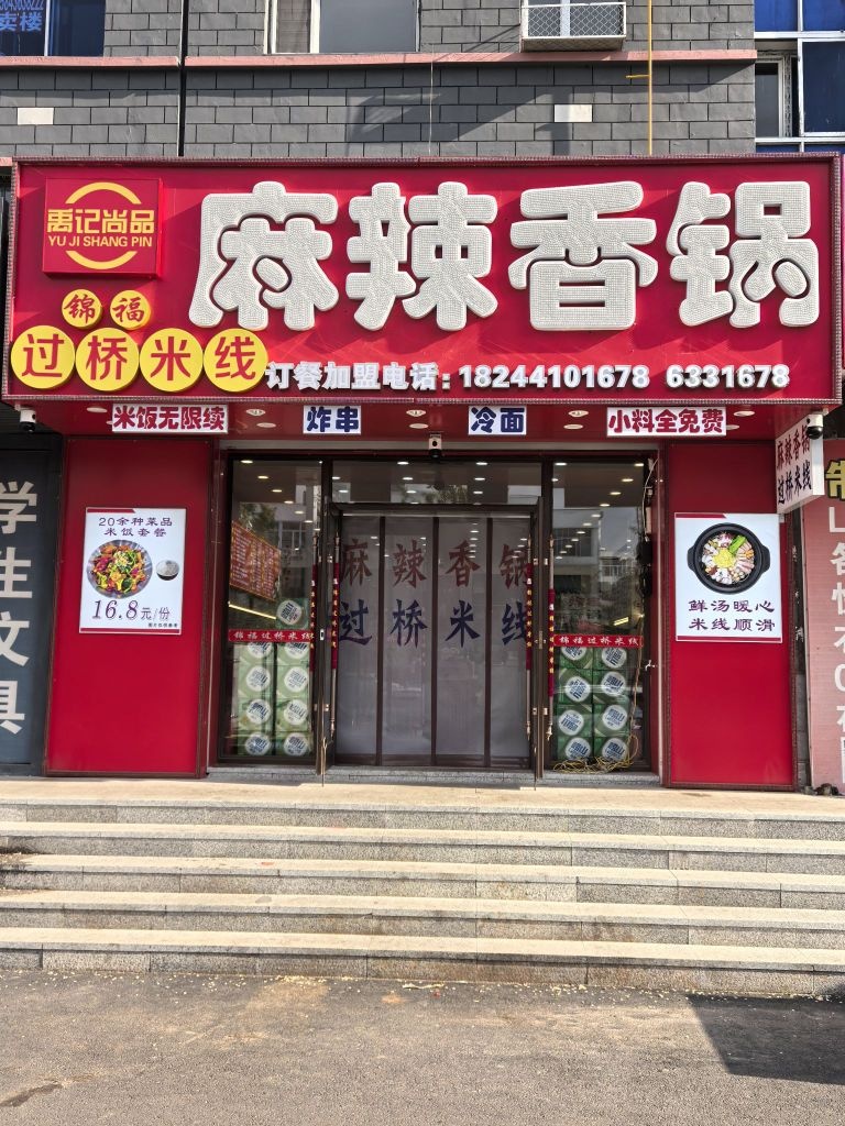 禹记尚品麻辣香锅店