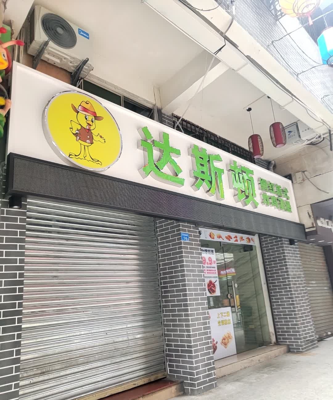 达斯顿·中国。汉堡炸鸡