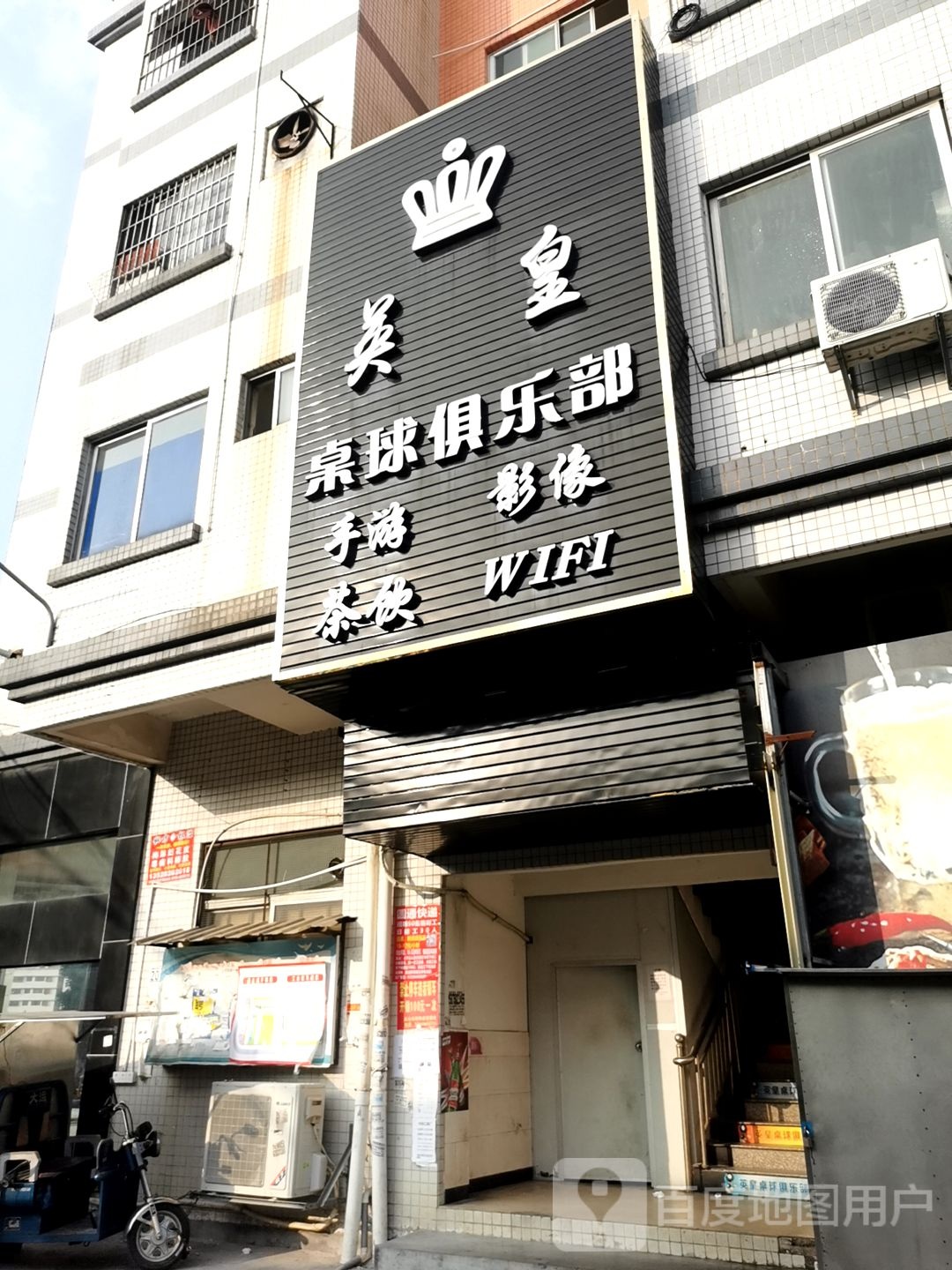 英皇桌球(灯光美食街店)