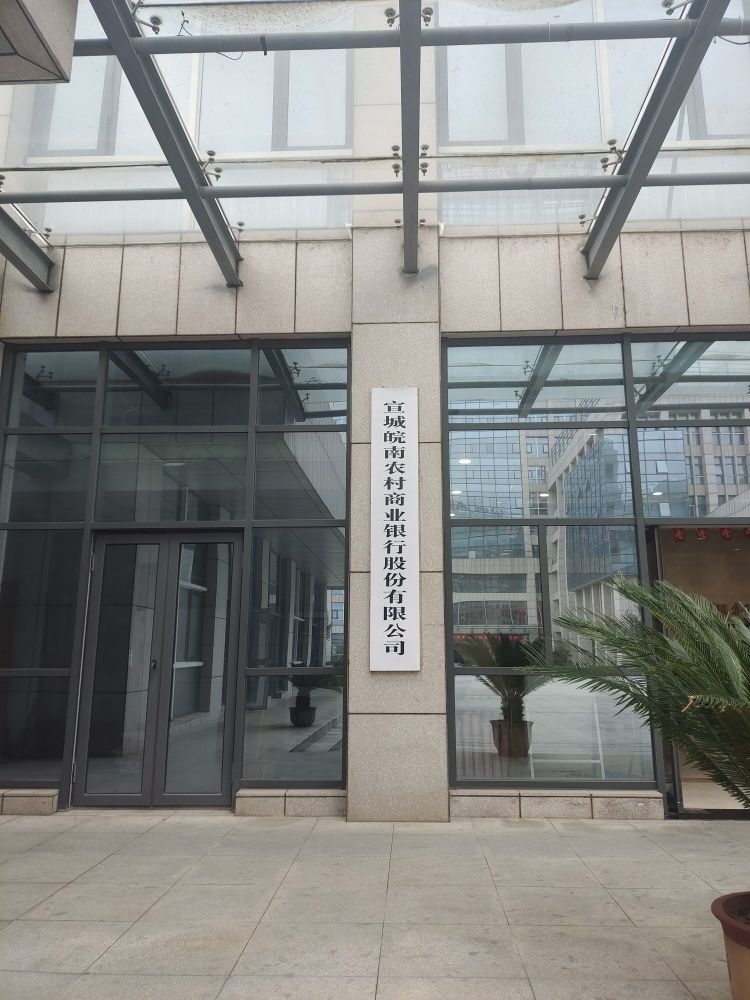 宣城皖南农村商业银行(总部)