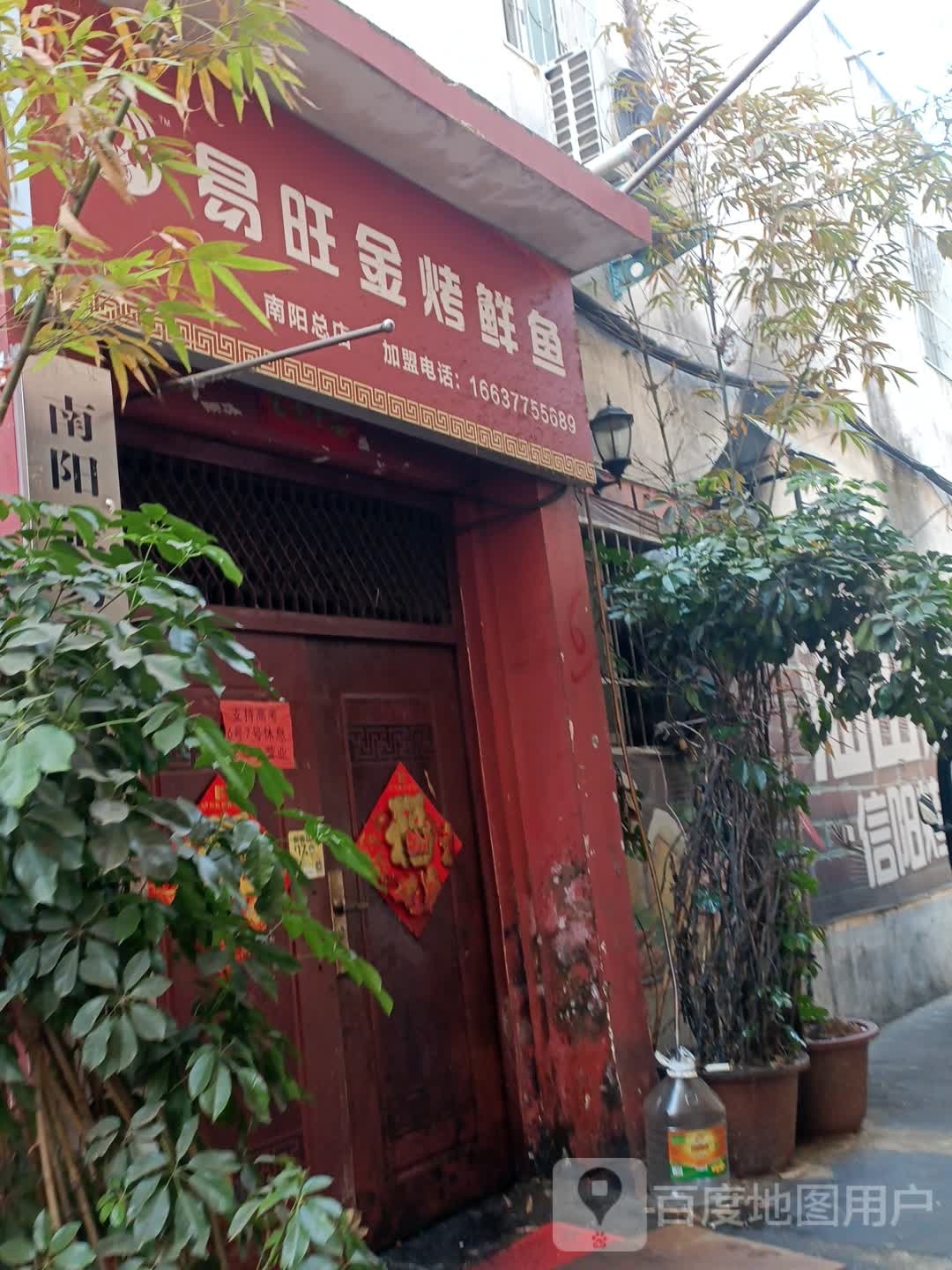 易望金烤鲜鱼