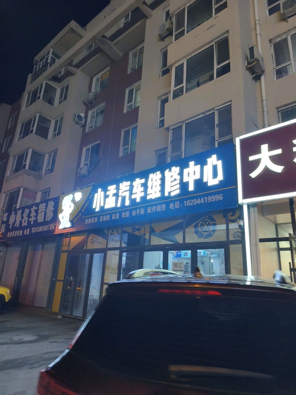 小孟汽车维修中心