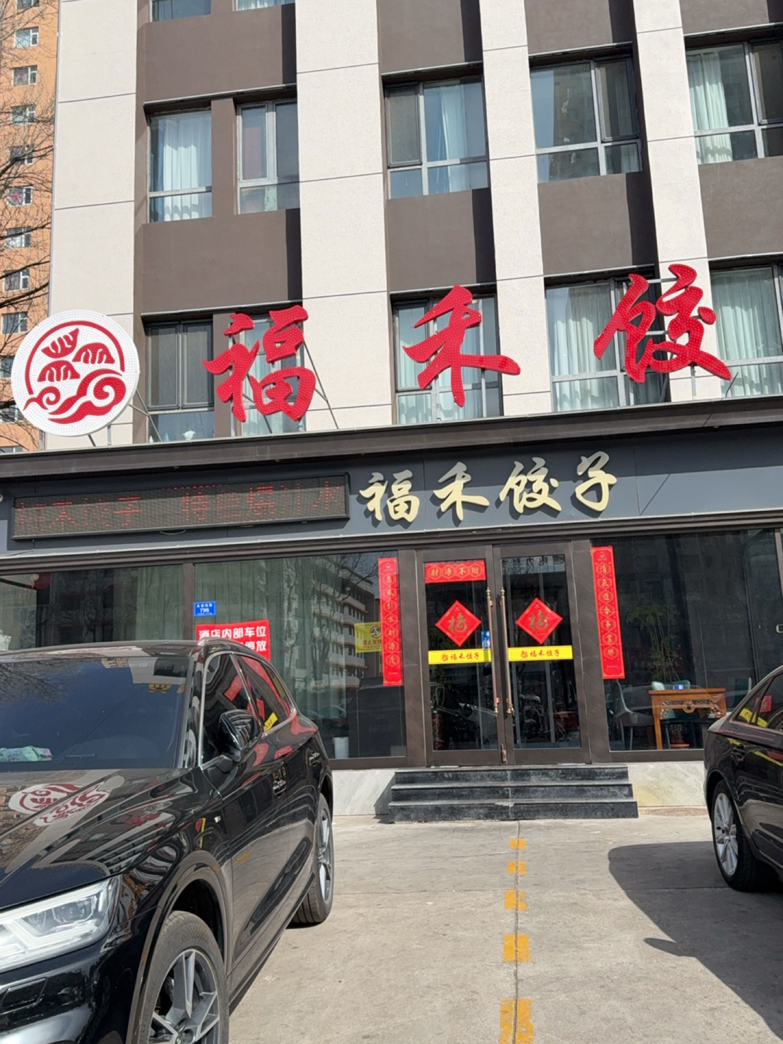 福禾饺子