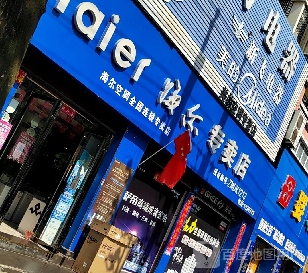 海尔热水器厨房电器(北大街店)