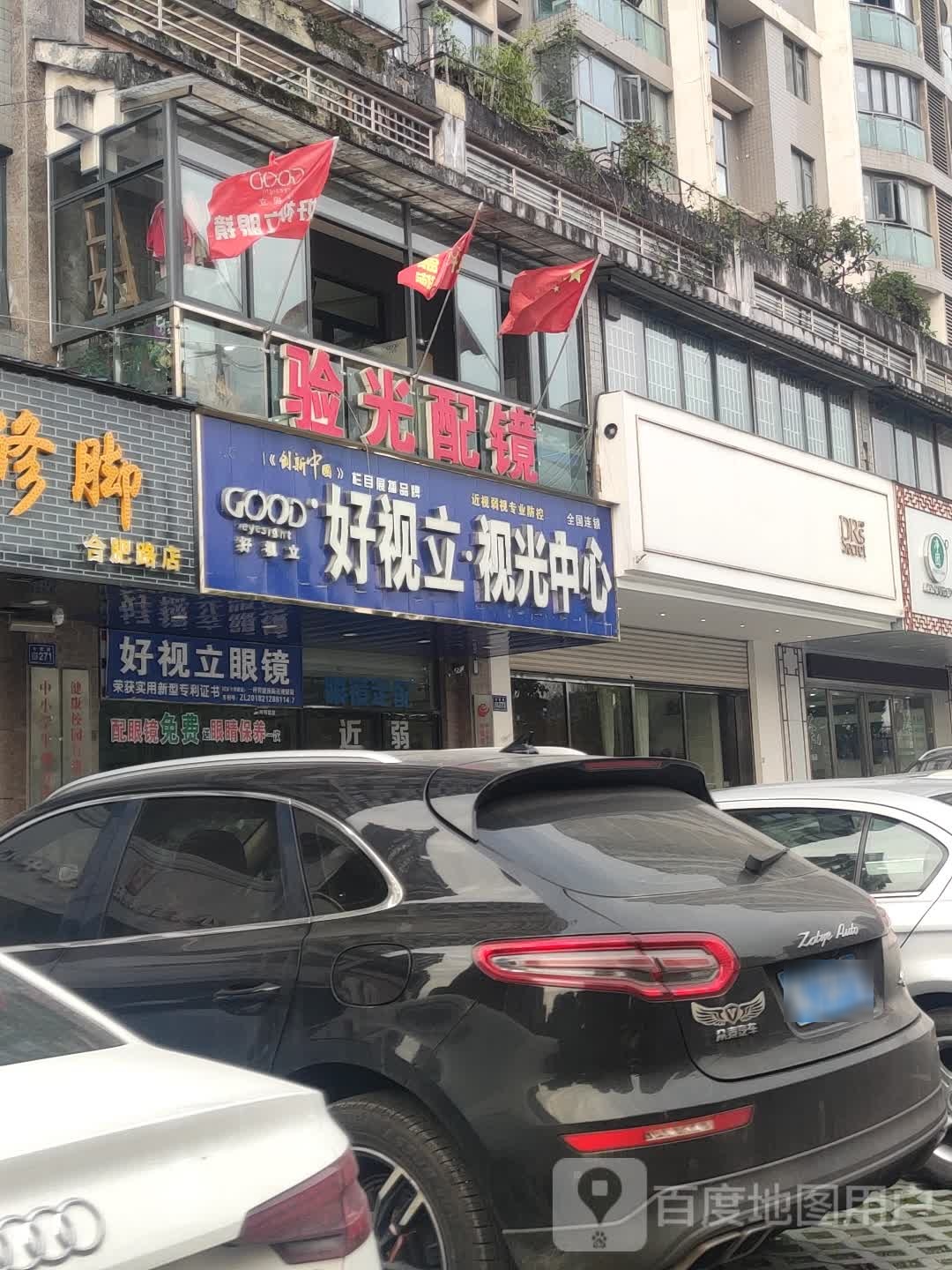 验光配镜(合肥路店)