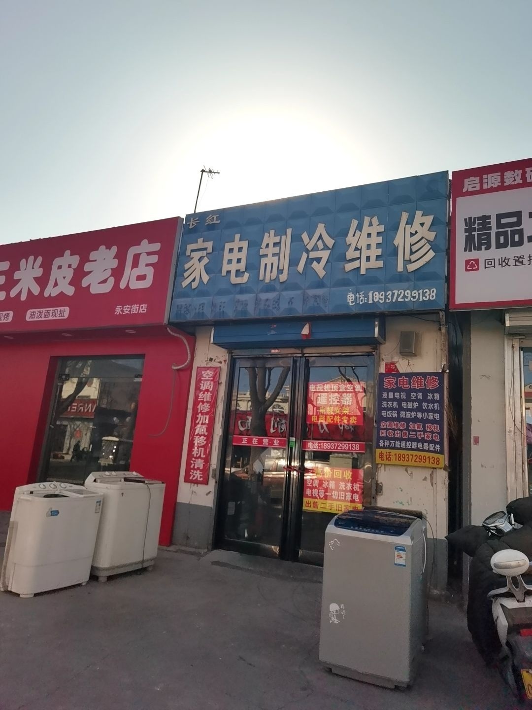 长红家电制冷维修