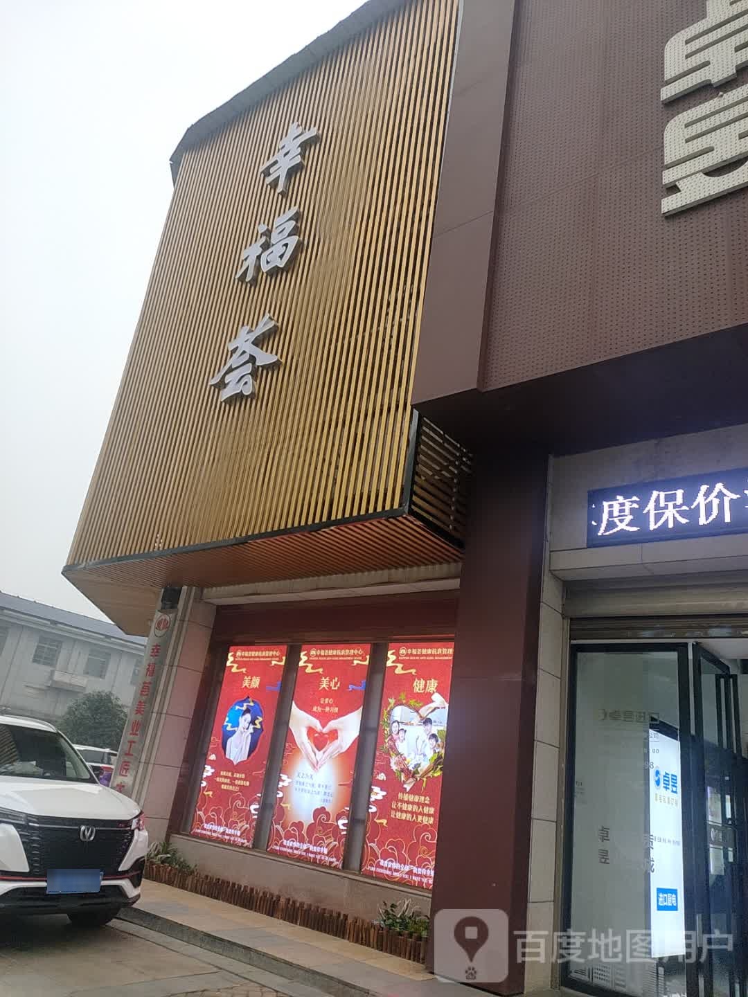 幸福荟健康管理中心(天润尚城店)