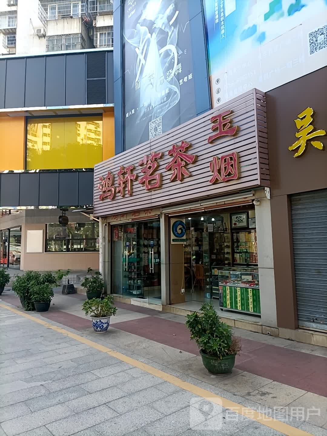 鸿轩茗茶(米兰百货广场店)