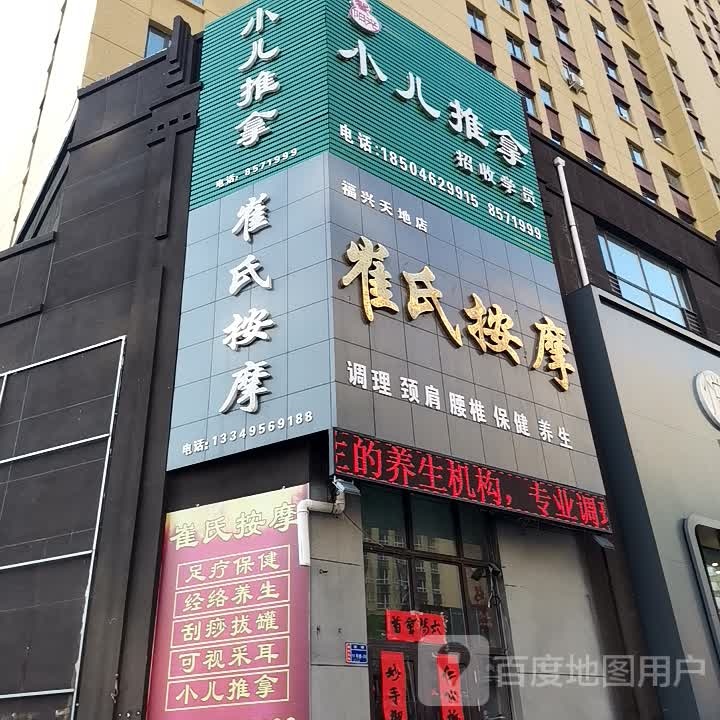 崔氏按摩店(康乐街店)