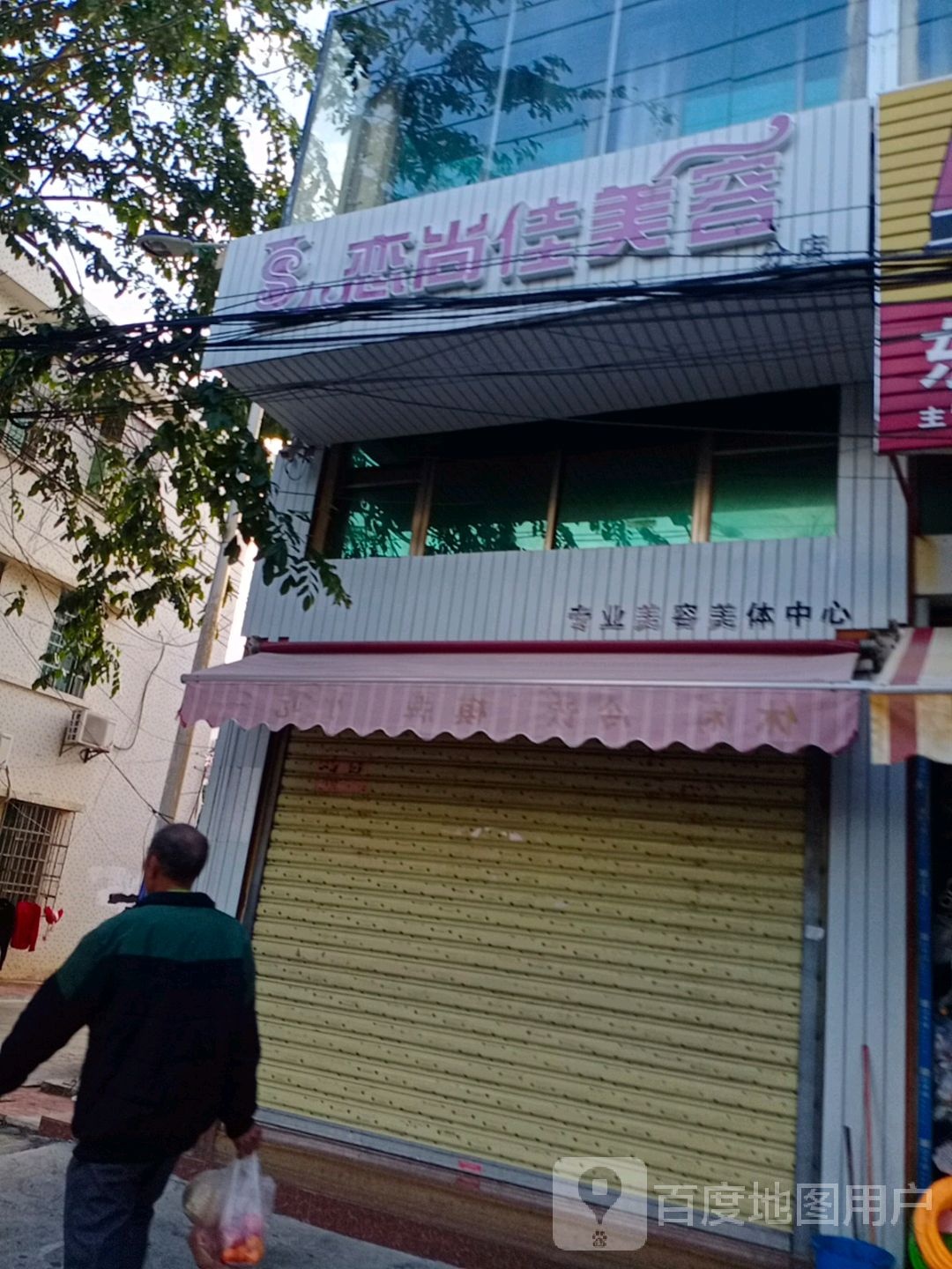 恋尚佳美容(分店)