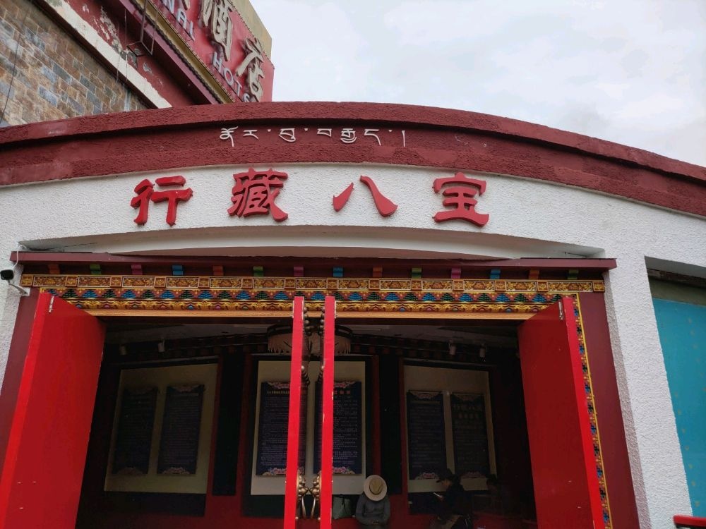 松潘县行藏八宝旅游开发有限公司