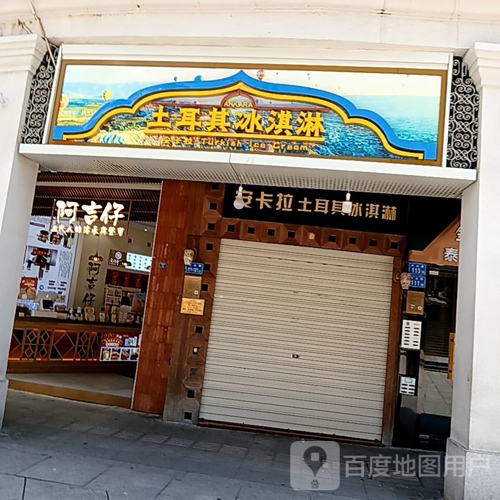 安卡拉土耳其冰淇淋(中山路步行街店)