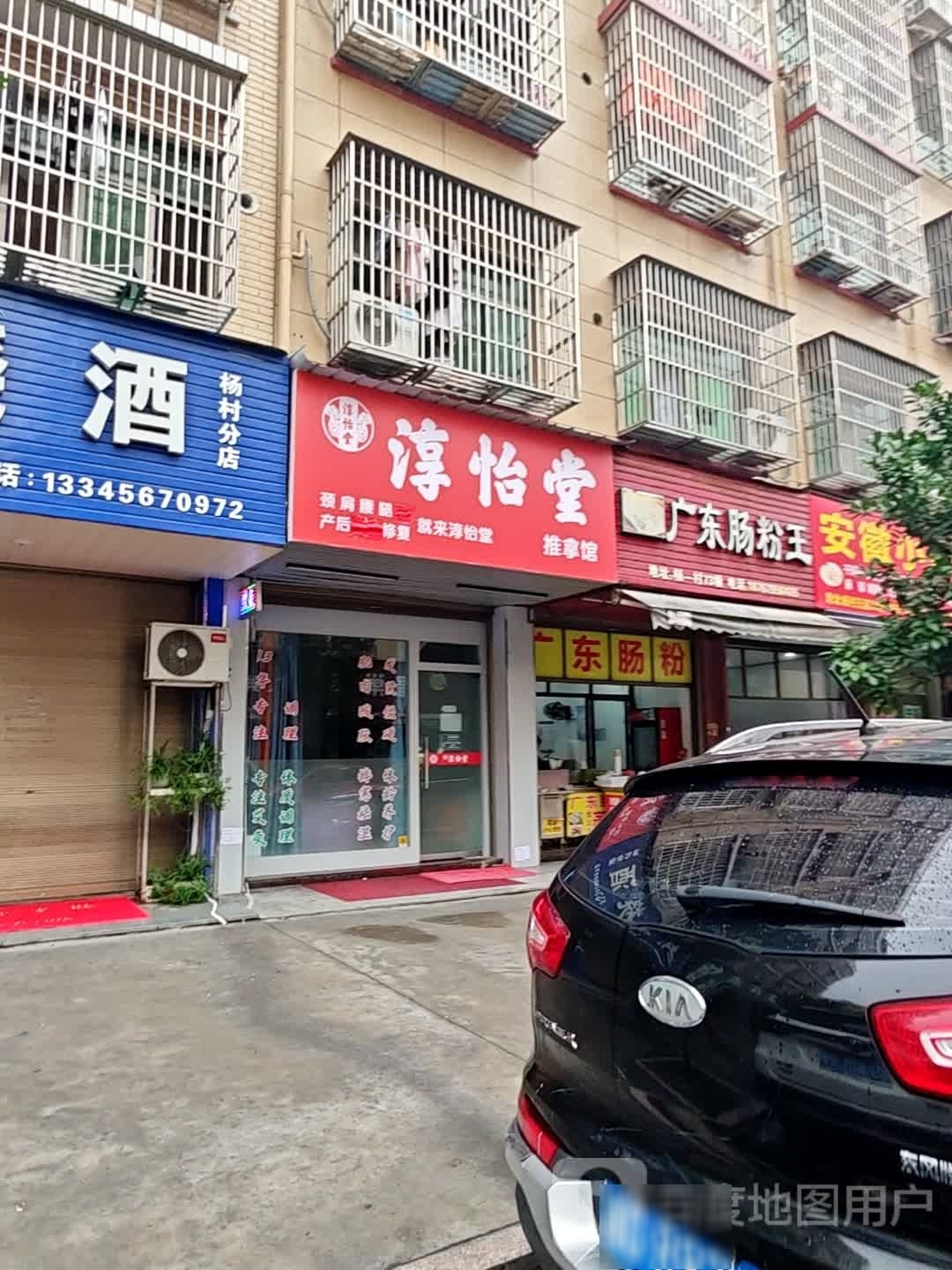 淳怡堂朝推拿馆