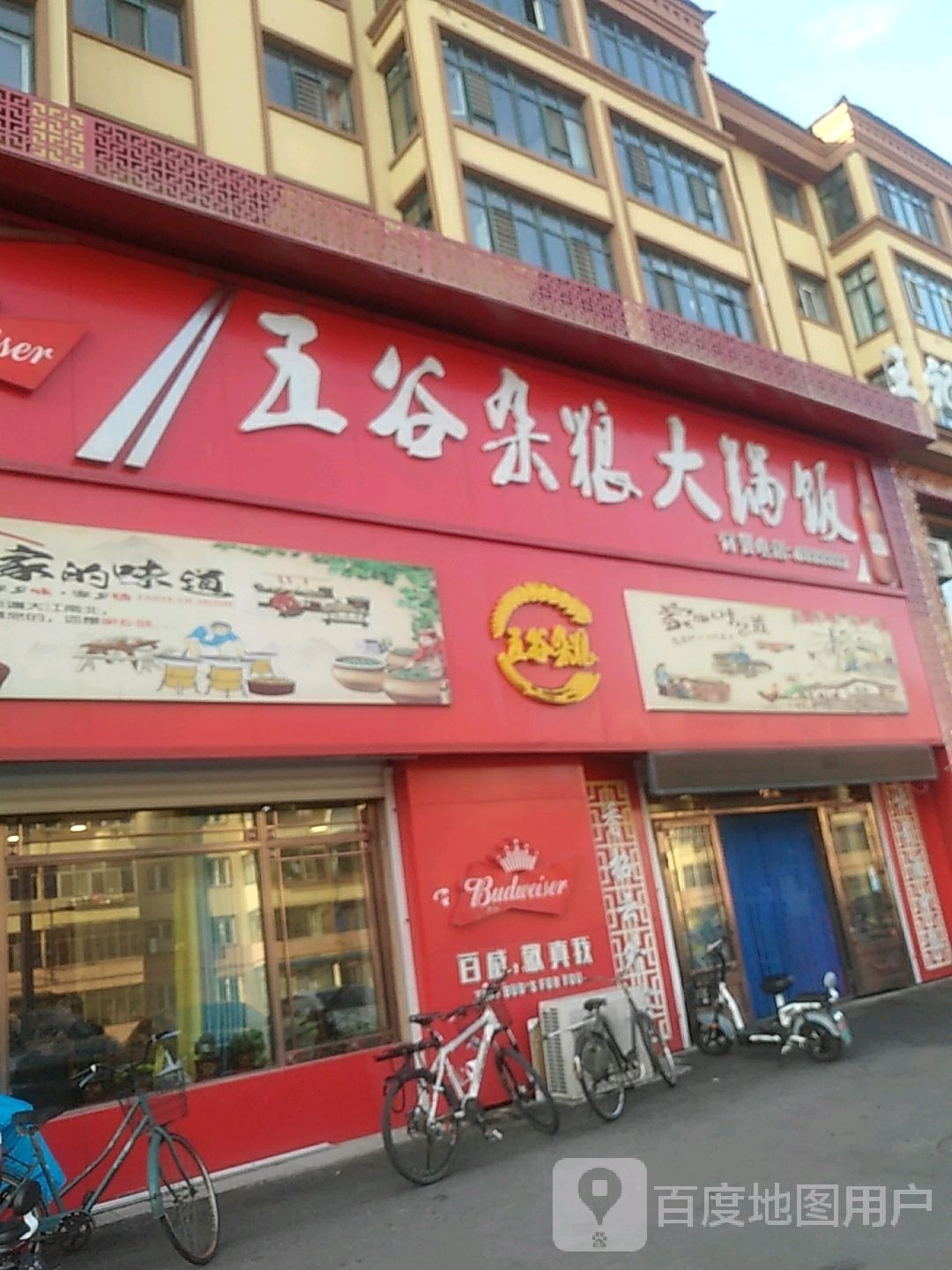 五谷杂粮大锅饭(骊山雅居店)