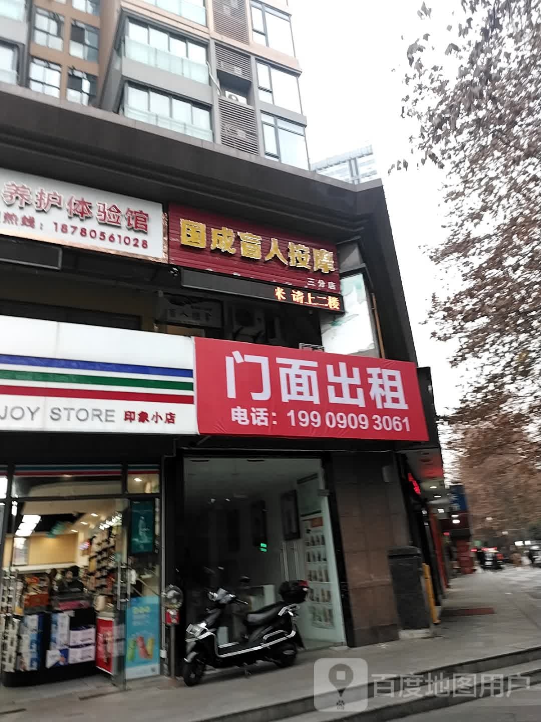 国成盲人按摩(三分店)