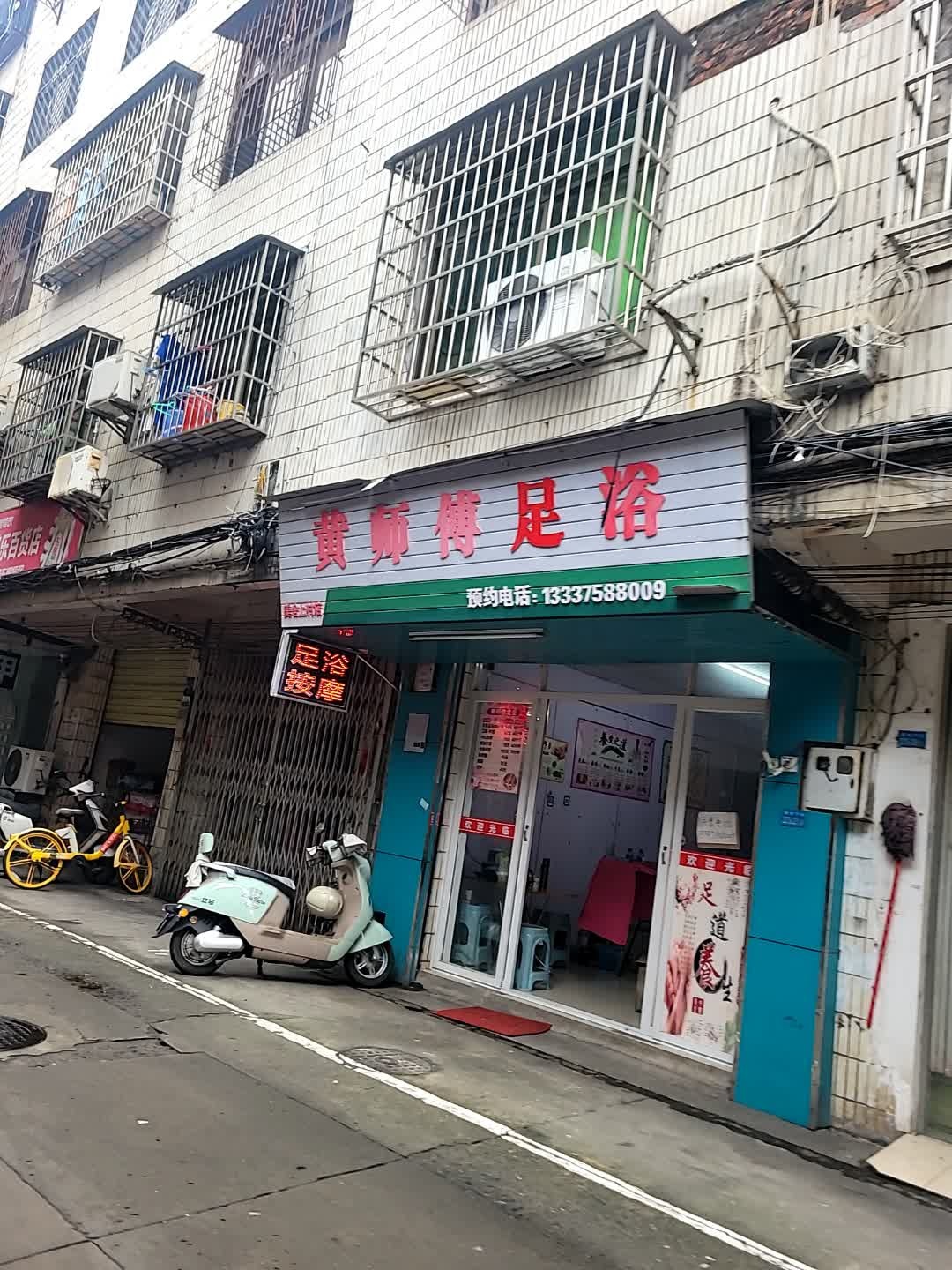 黄师傅足浴(美舍上村店)