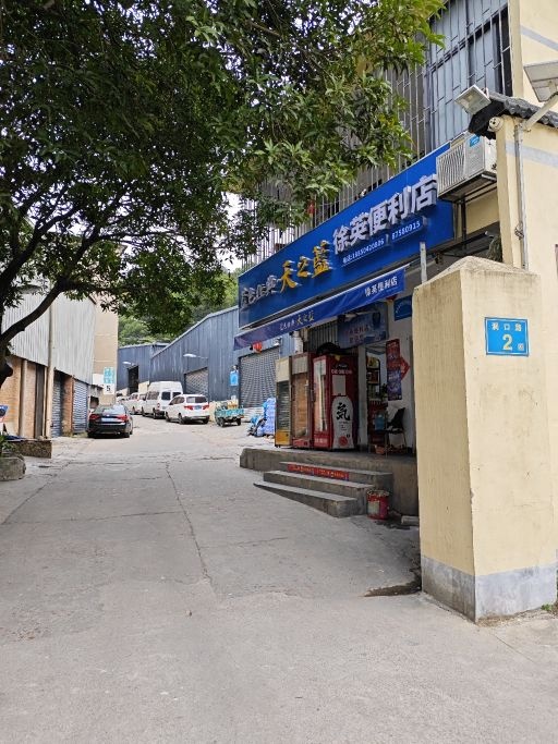 徐英便利店