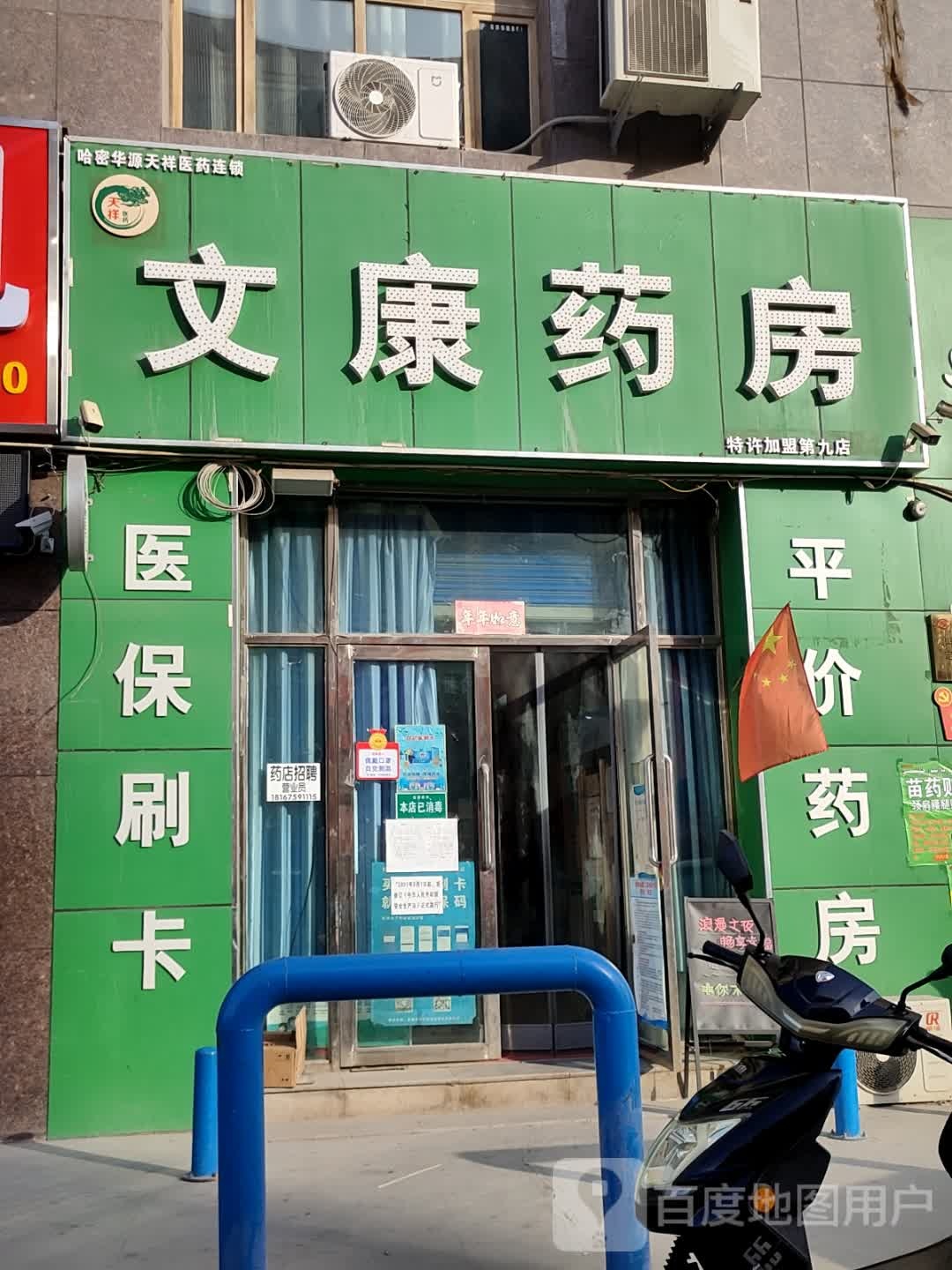 文康大药(友谊路店)