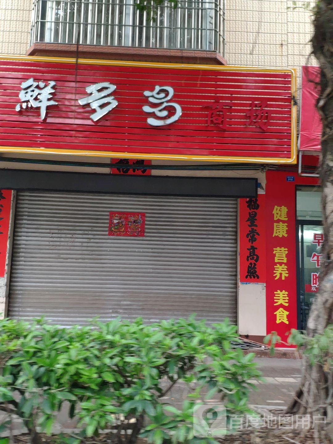 鲜多多商场