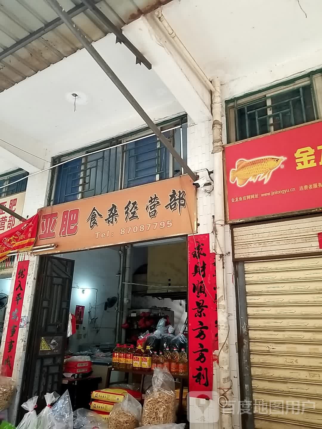南埔亚肥狮砸经营部
