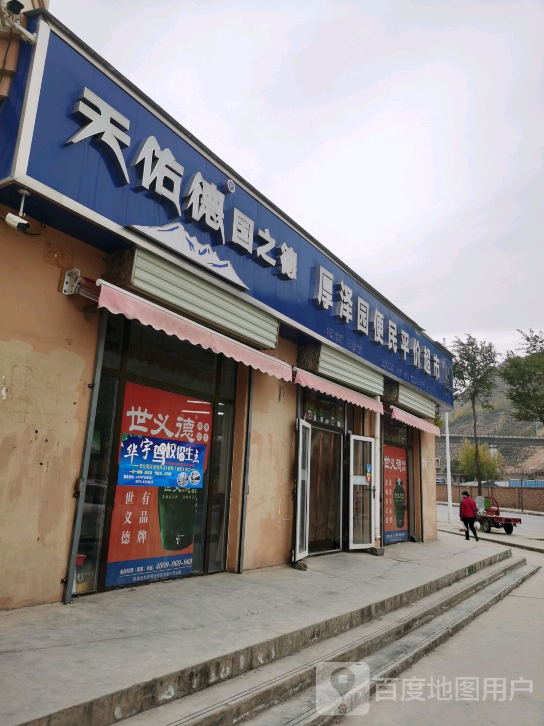 厚泽园便民平件超市(厚泽园店)