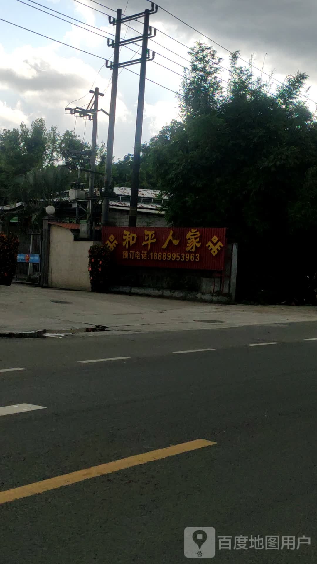 和平人家(万泉路店)