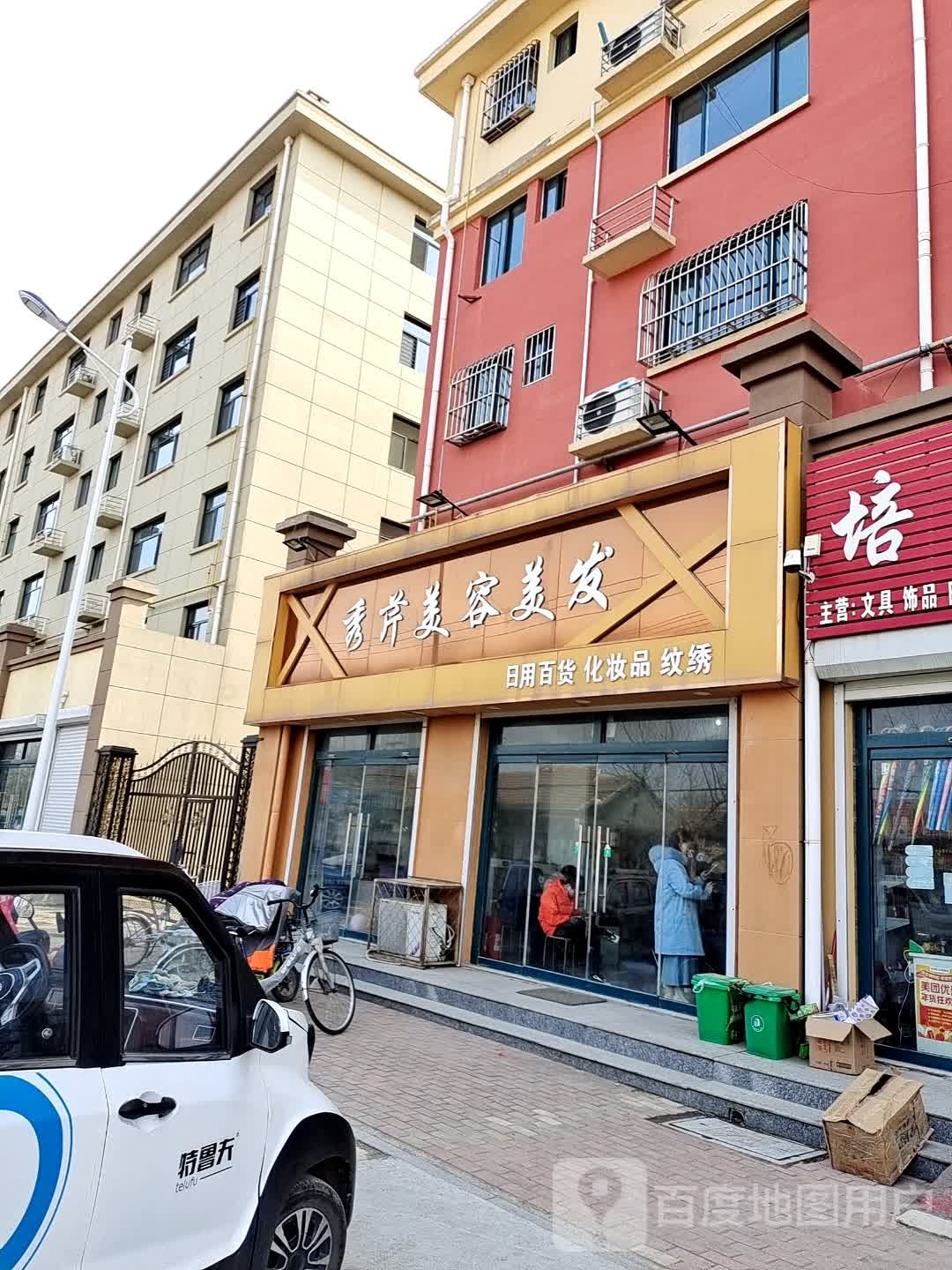 秀芹美发美容