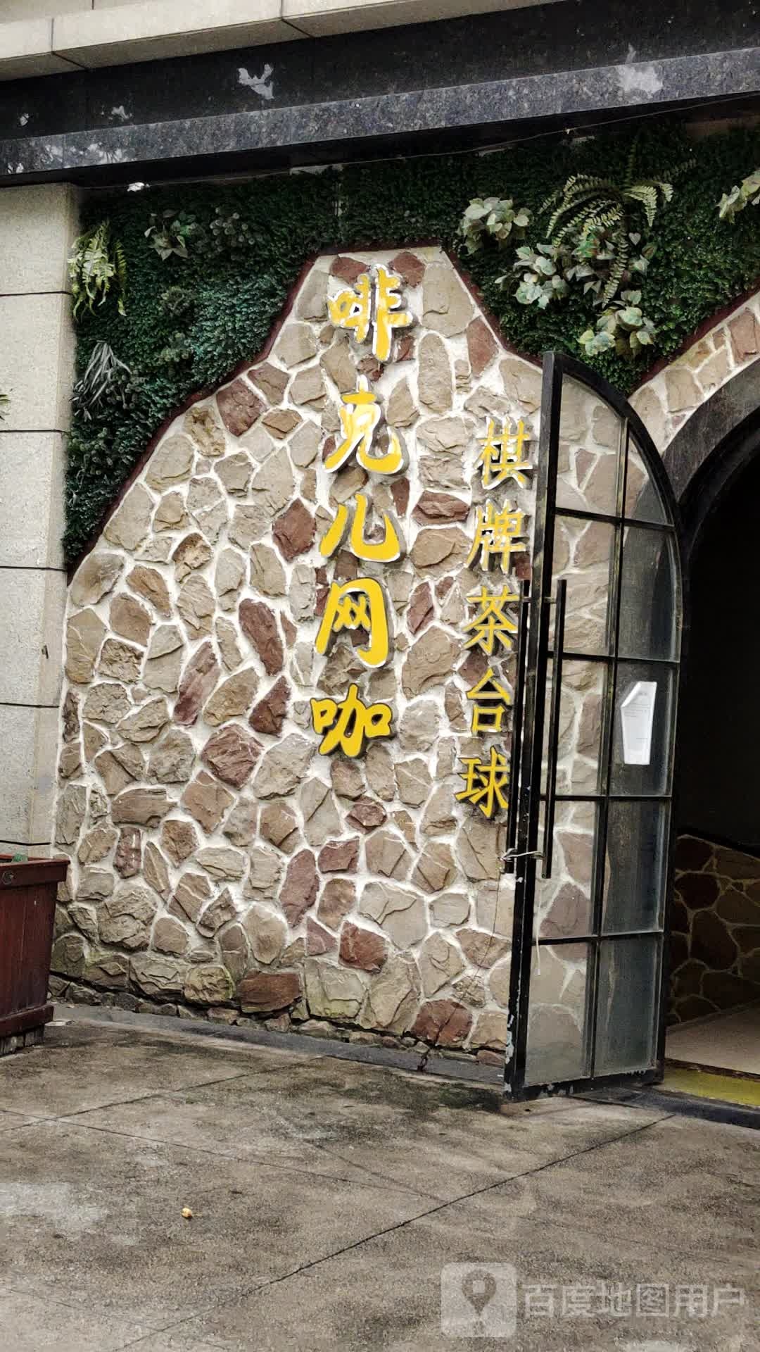 啡克儿网咖、棋牌、桌球、影院