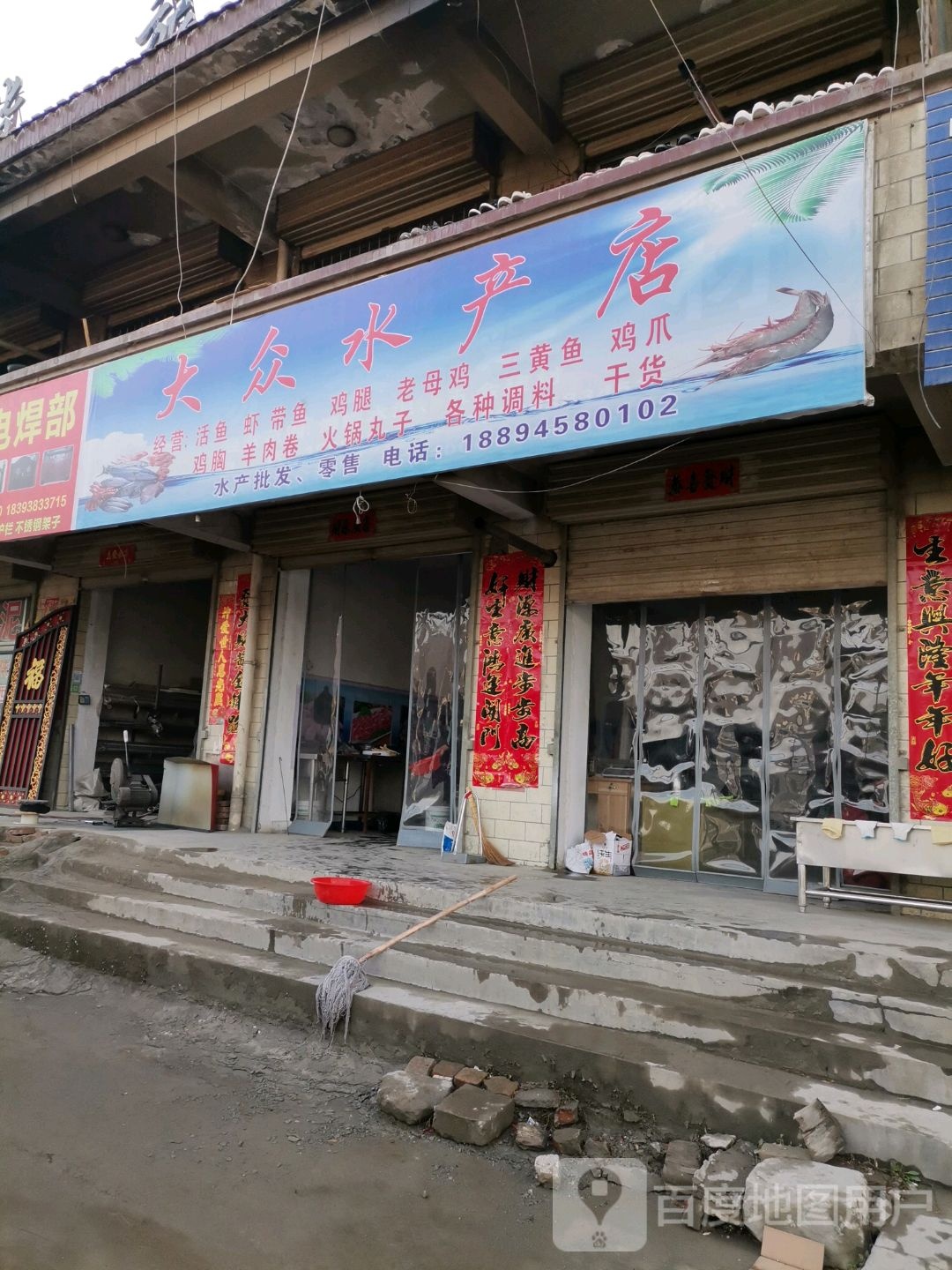大众水产点