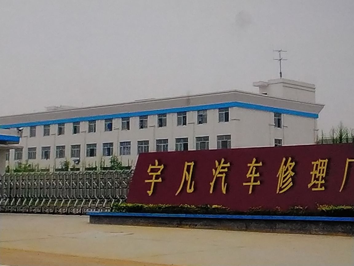 宇凡汽车修理厂