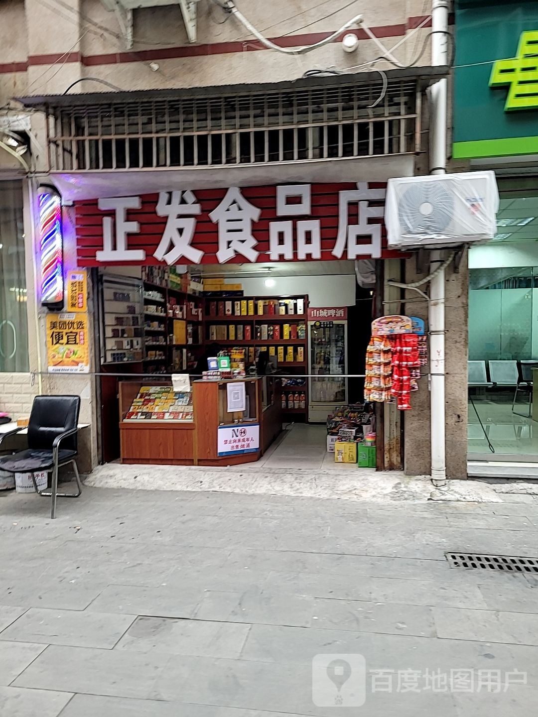 正发食品店