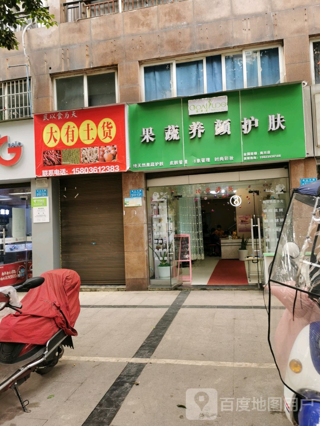 果蔬养颜护肤(南川店)