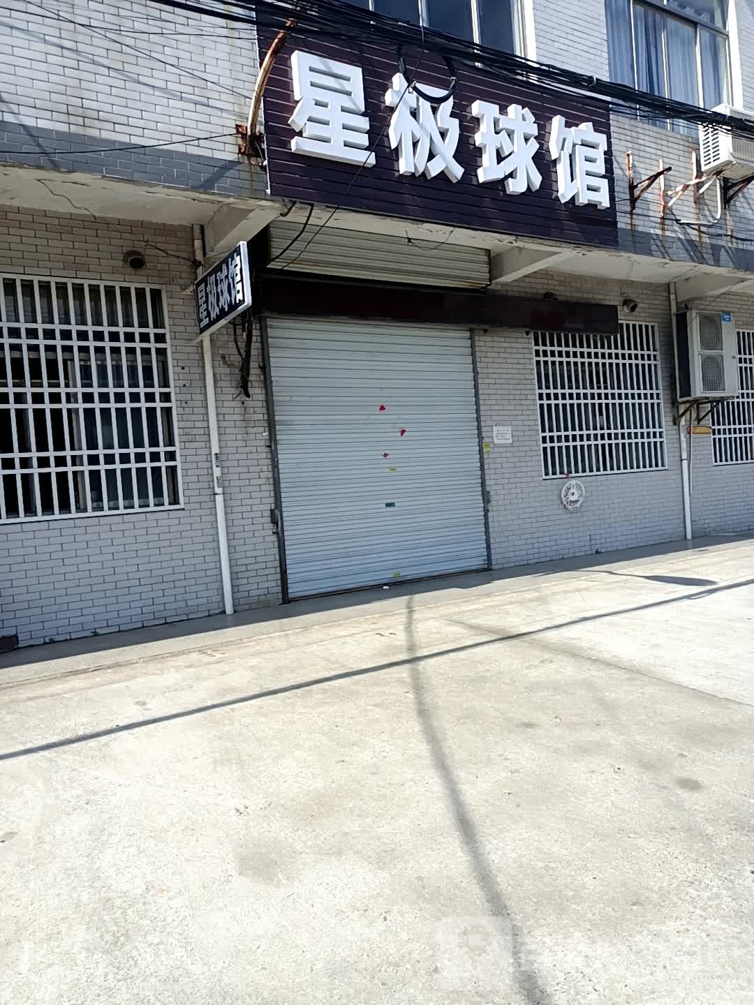 星极球馆