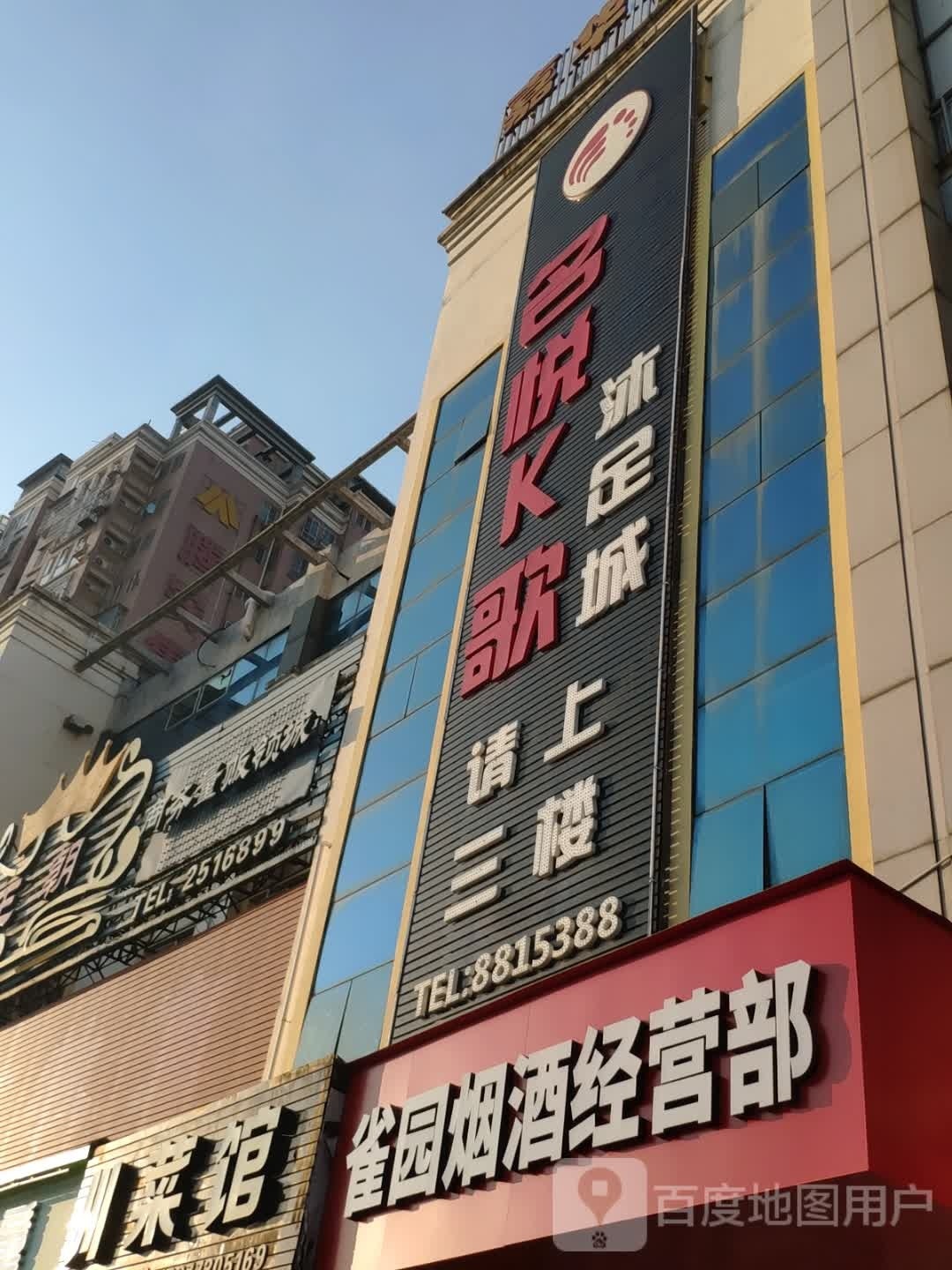 名悦K歌沐足城(柳北文化商业广场店)