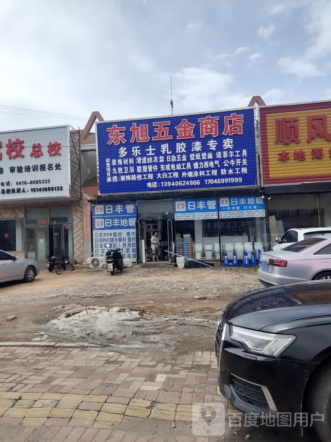 东旭五金商店