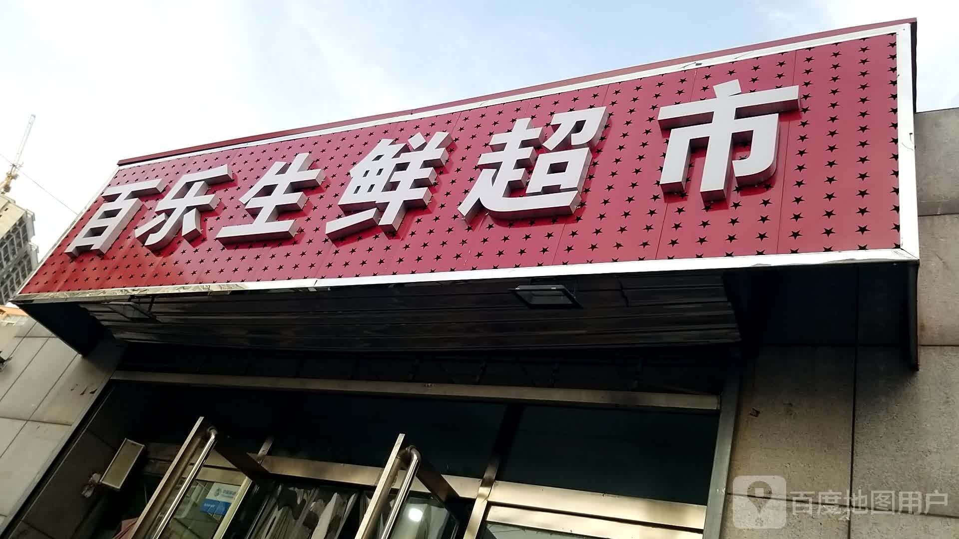 百乐生鲜超市(华阳店)