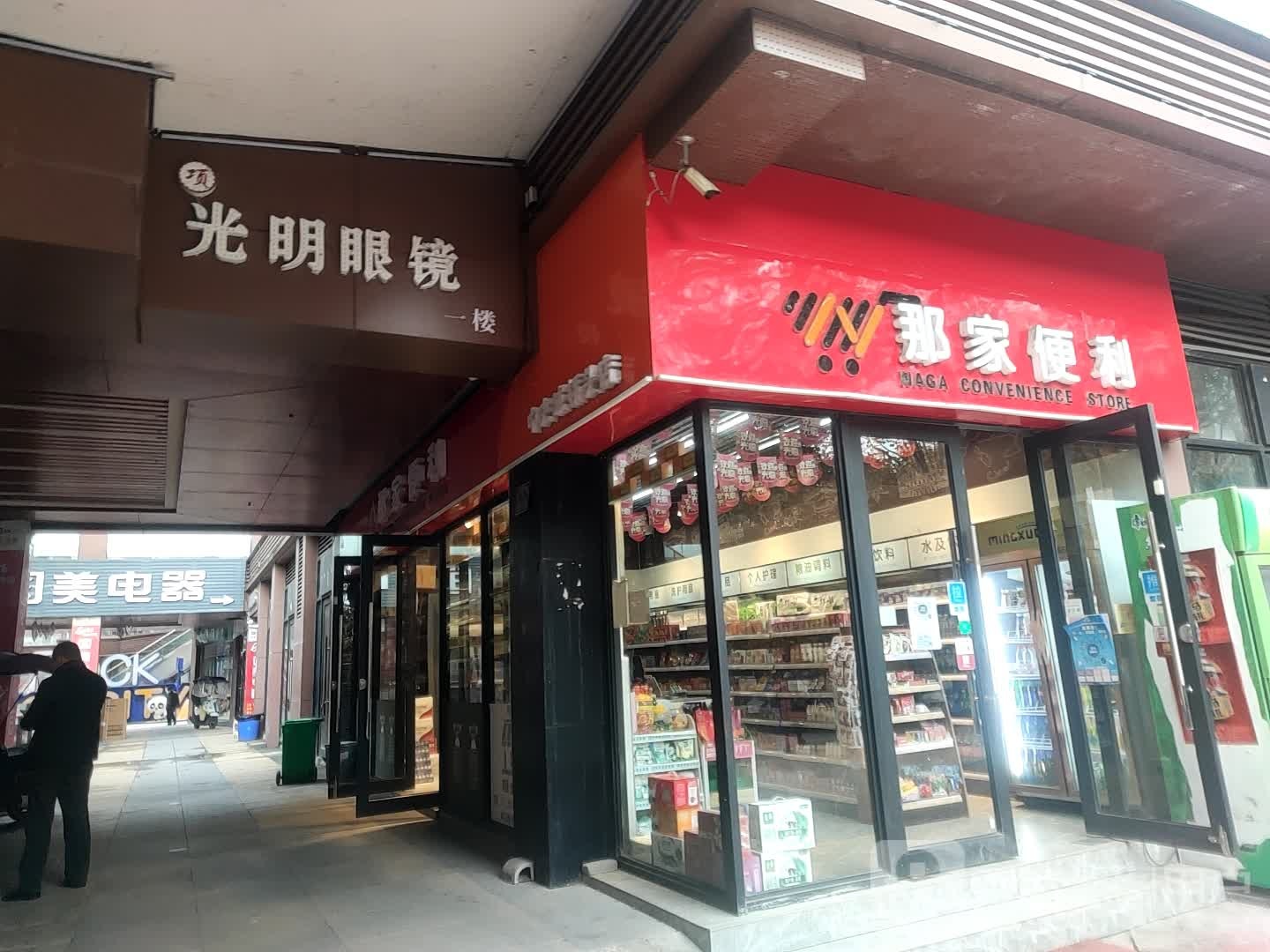 光明眼镜(广播路店)
