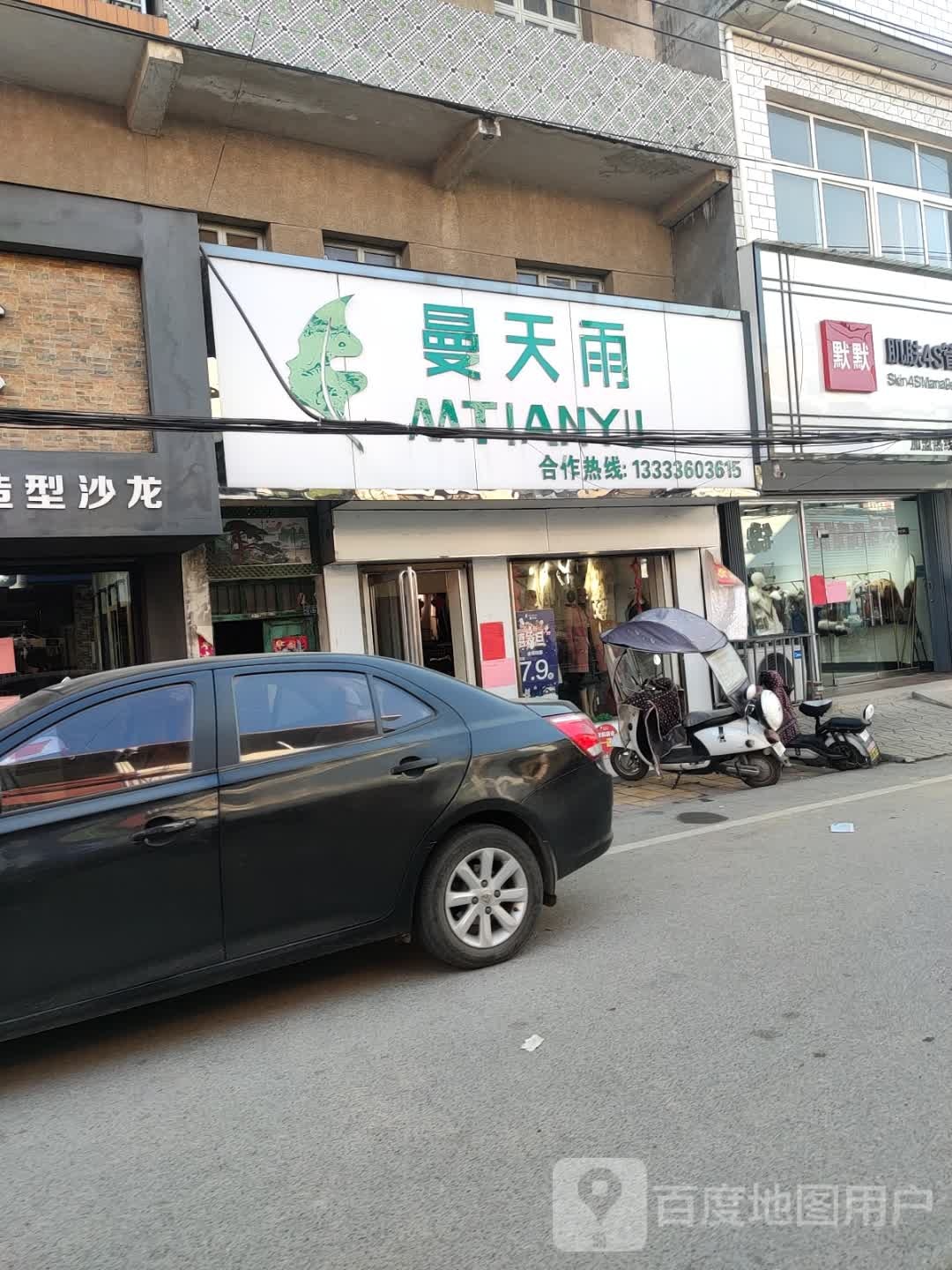 卧龙区石桥镇曼天雨(汉槐街店)